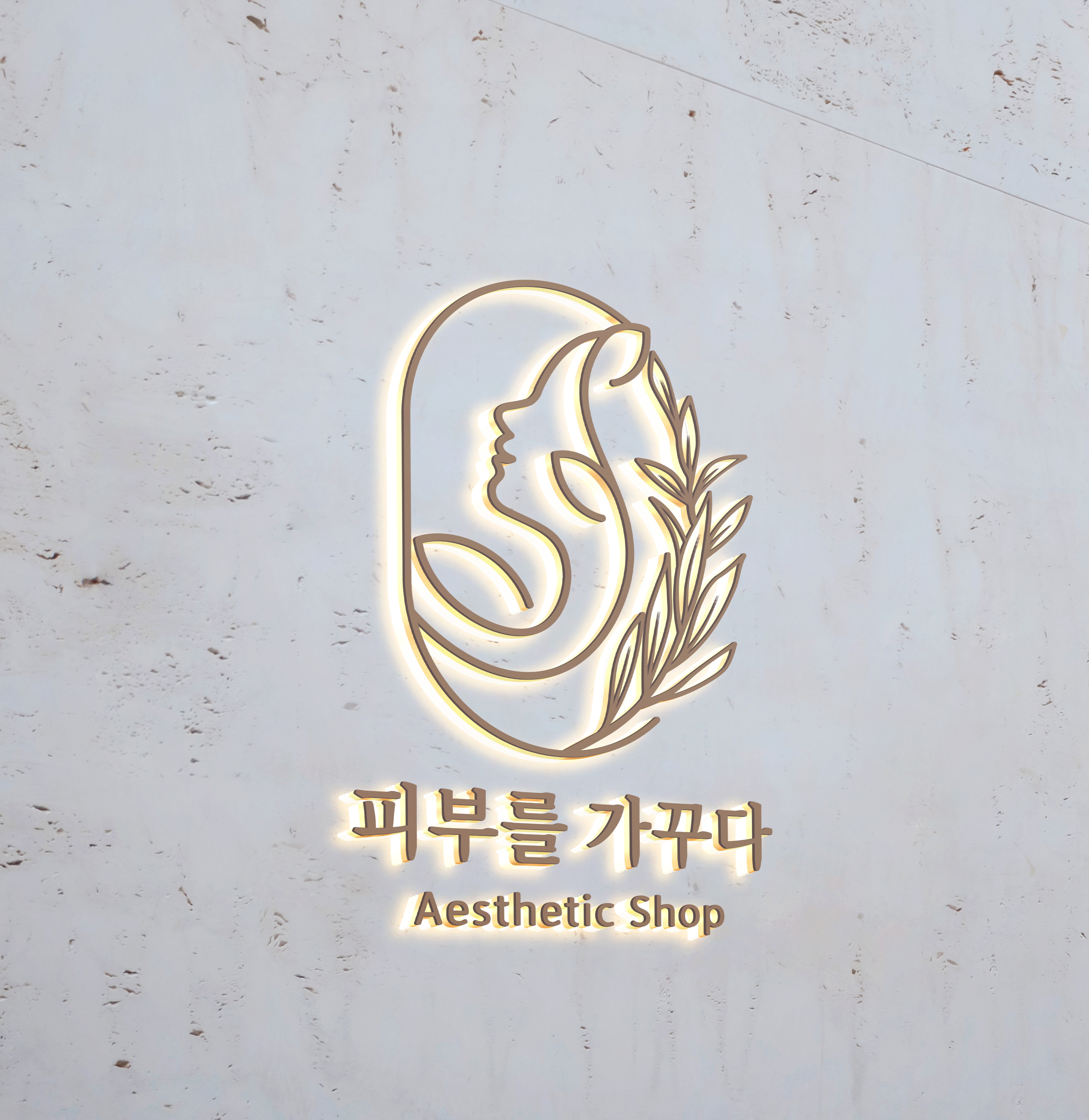 피부를가꾸다