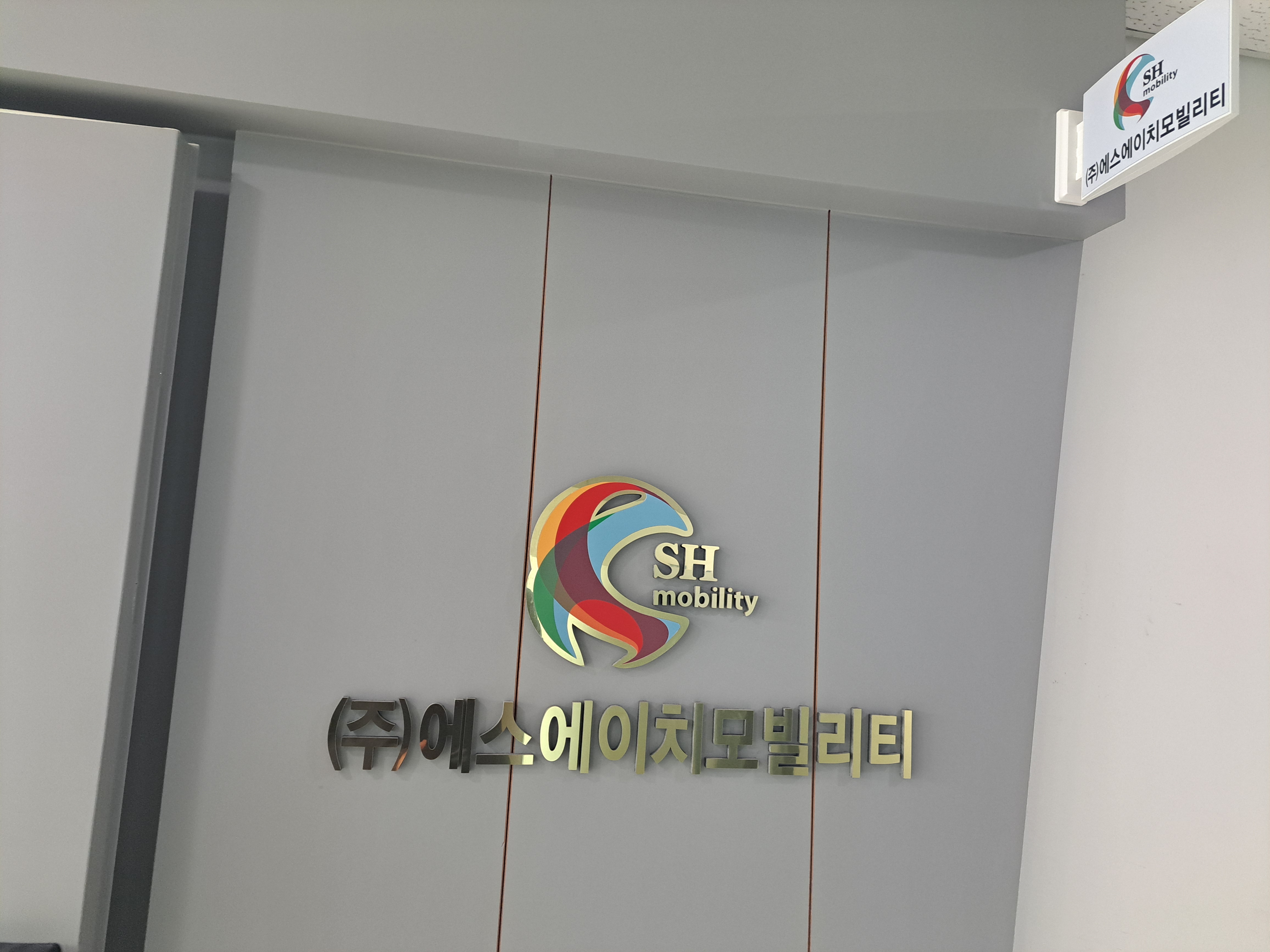 에스에이치모빌리티