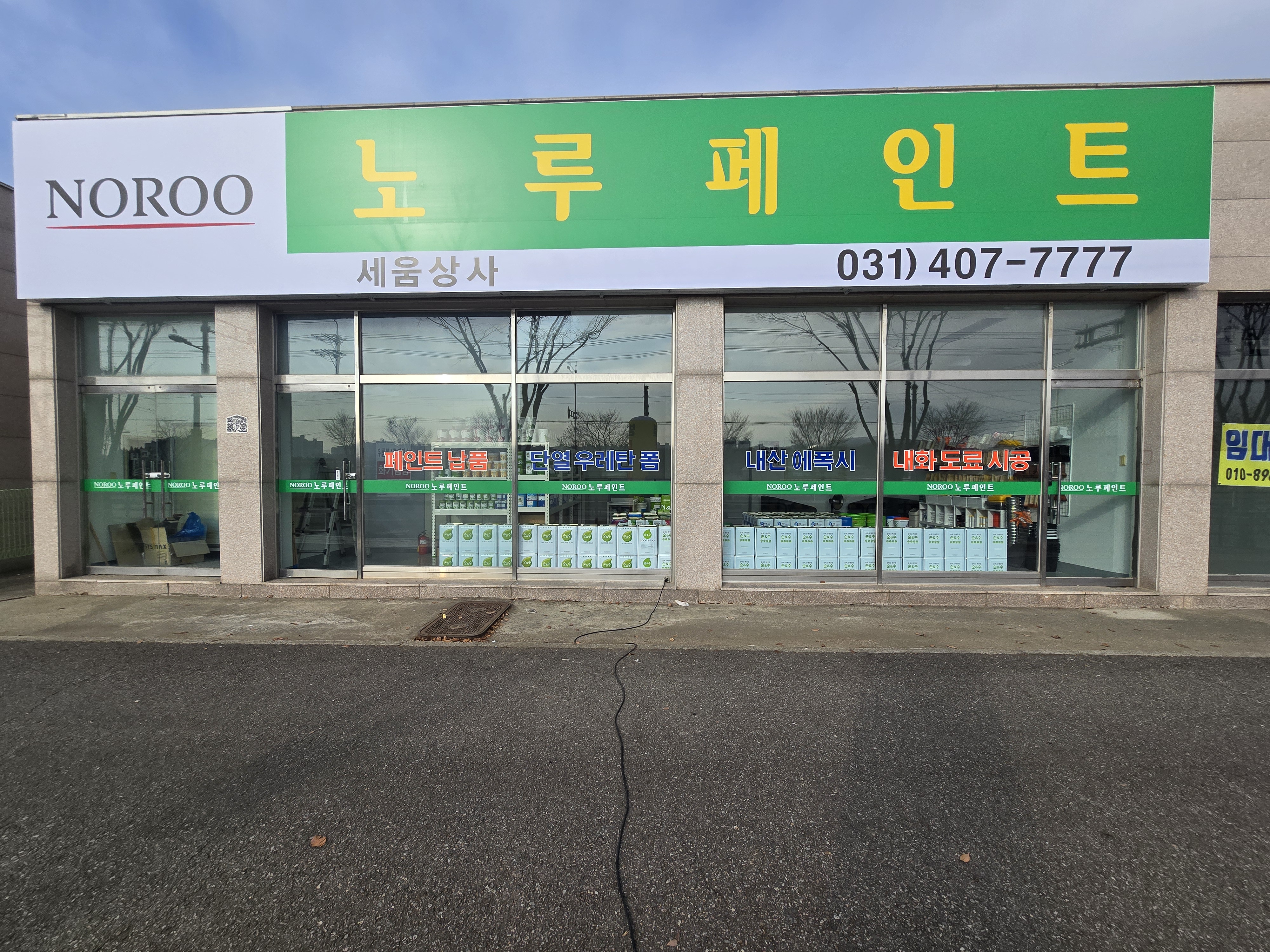 노루페인트 세움상사