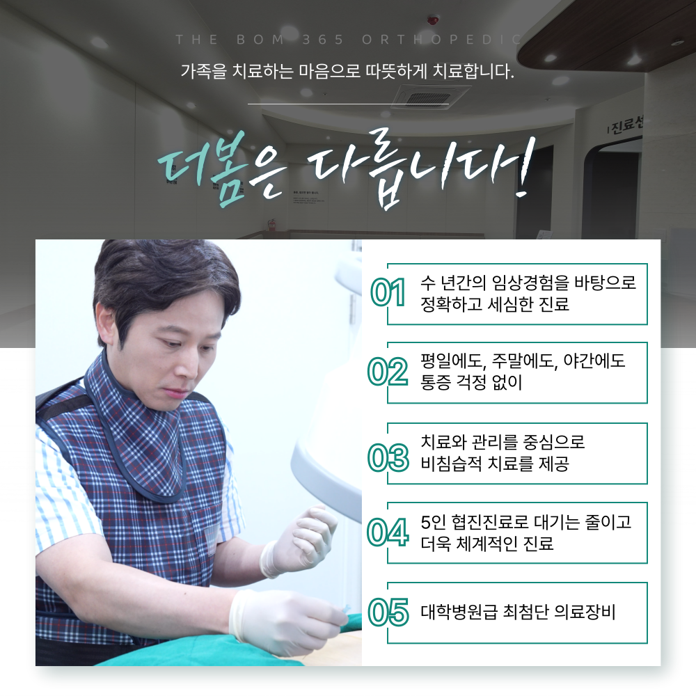 더봄365정형외과의원 대표 이미지
