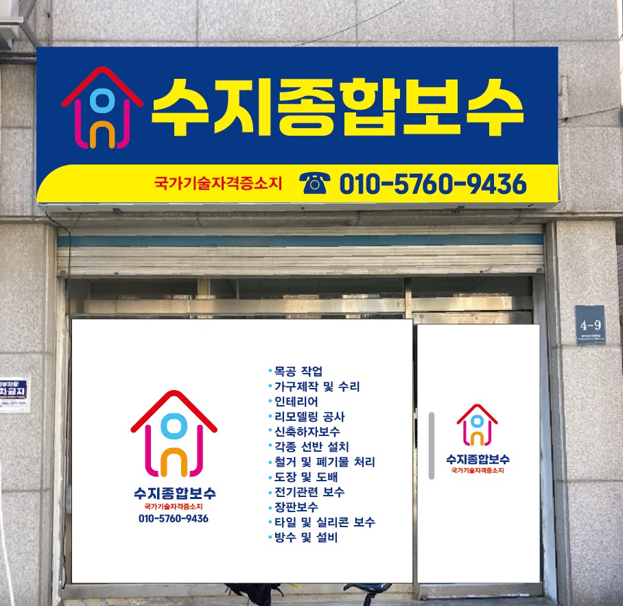 수지종합보수