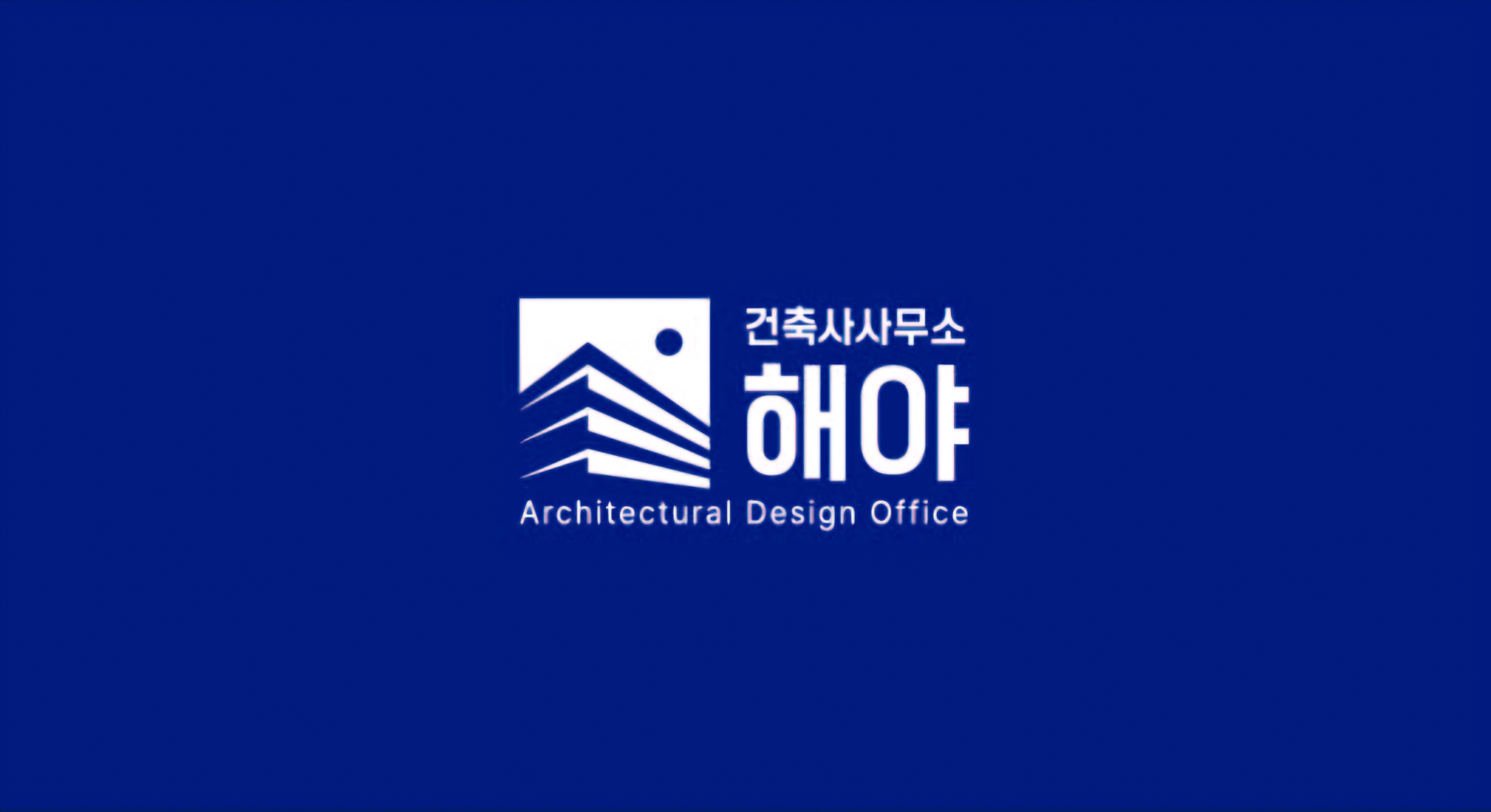 건축사사무소해야