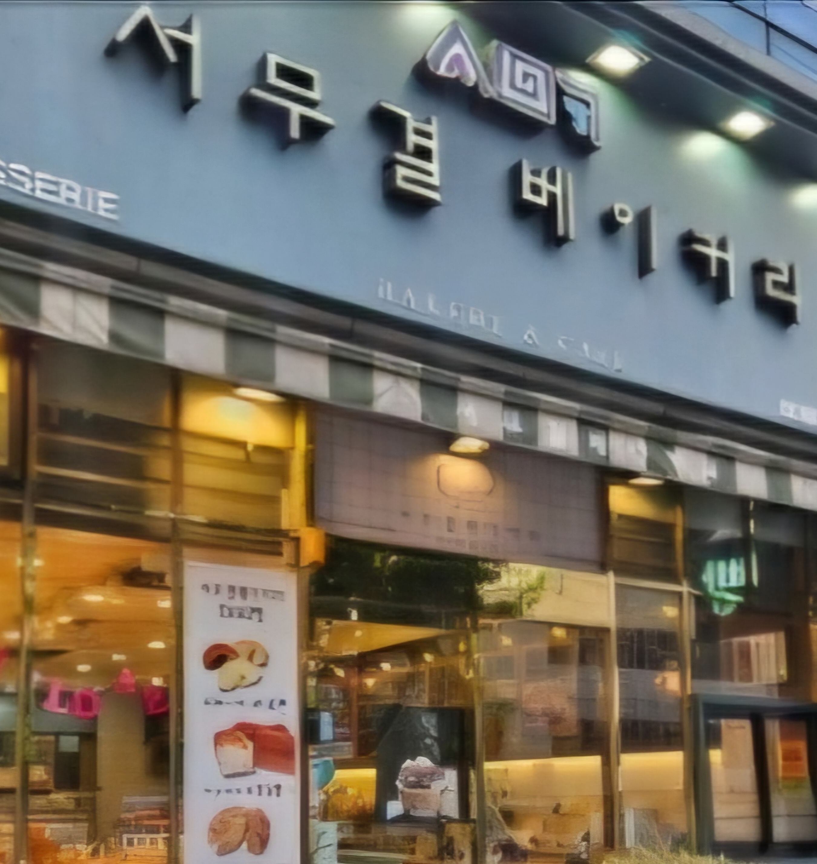 서무결베이커리