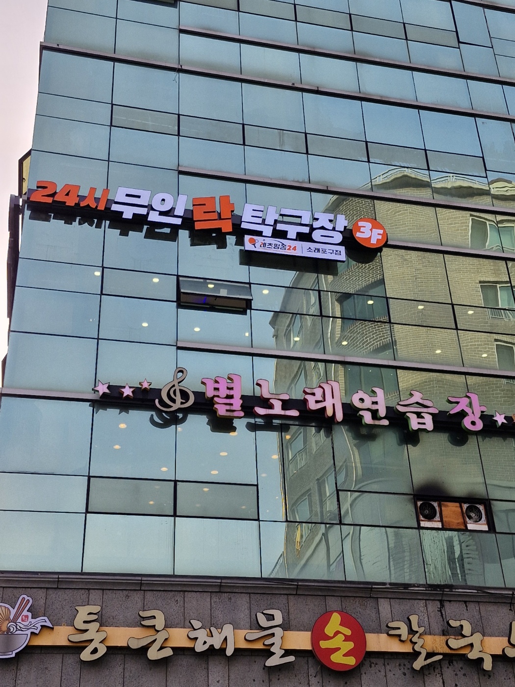레츠핑퐁24 소래포구점