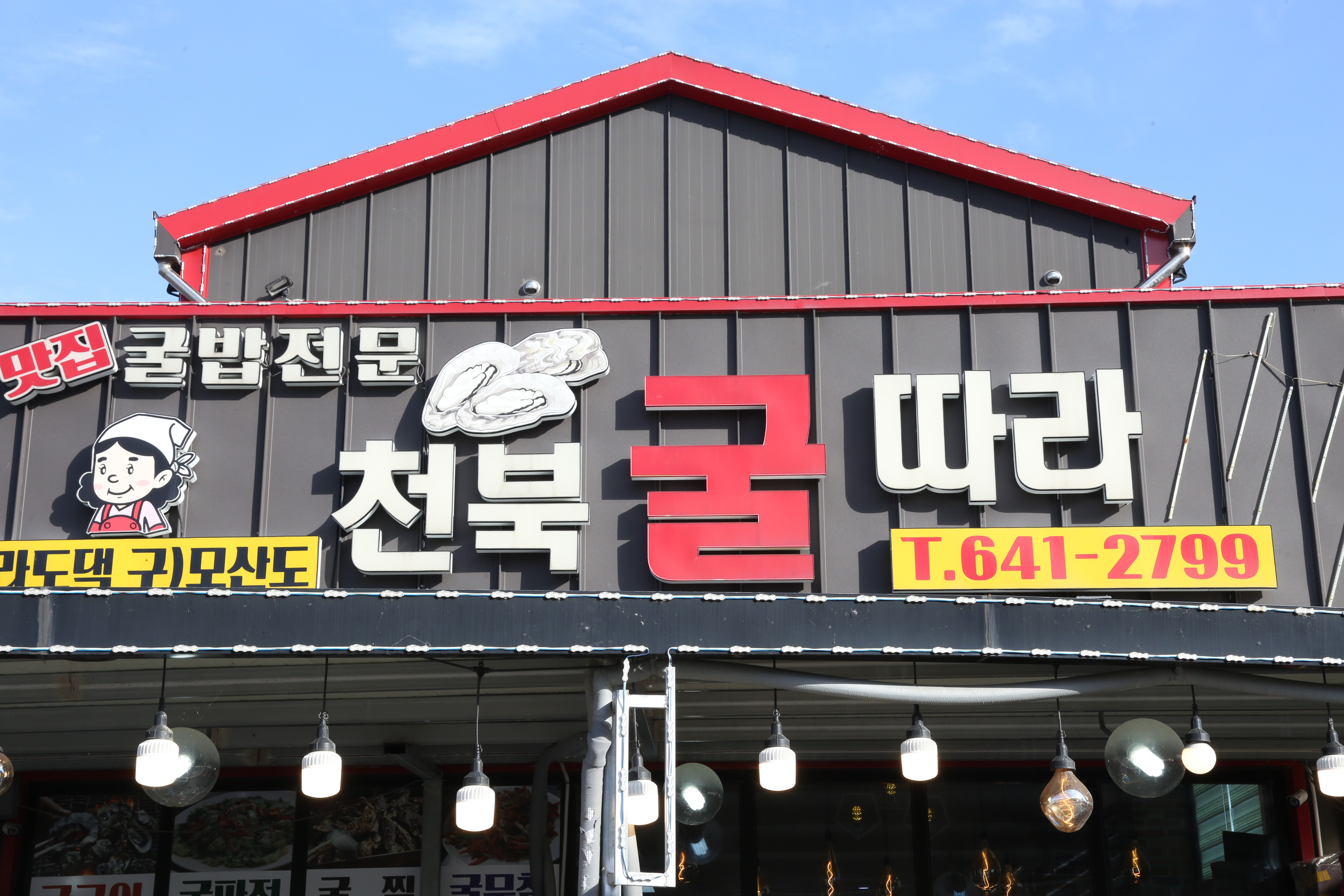 천북굴단지 천북굴따라식당