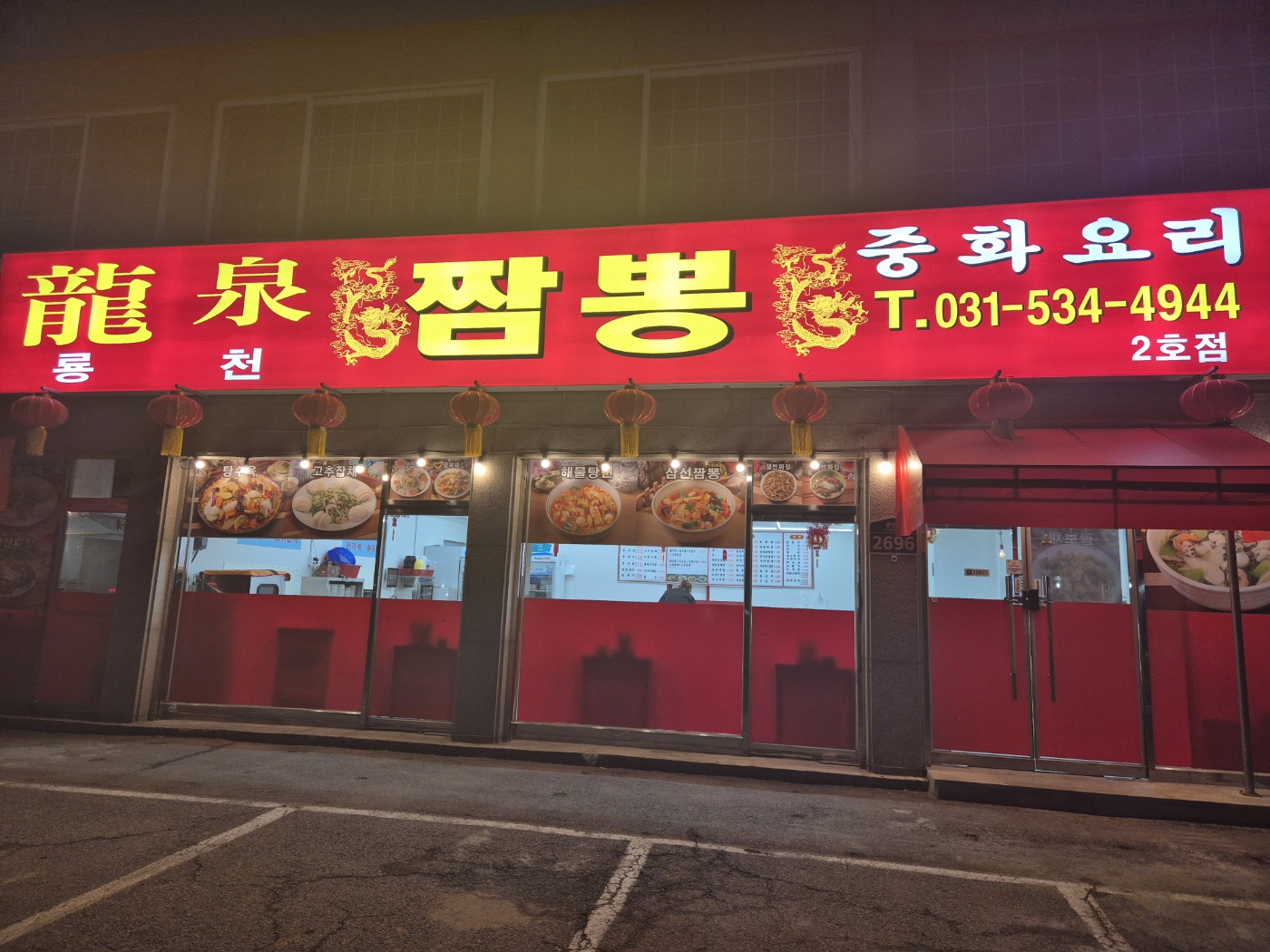 룡천짬뽕 2호점