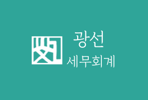 광선세무회계 대표 이미지