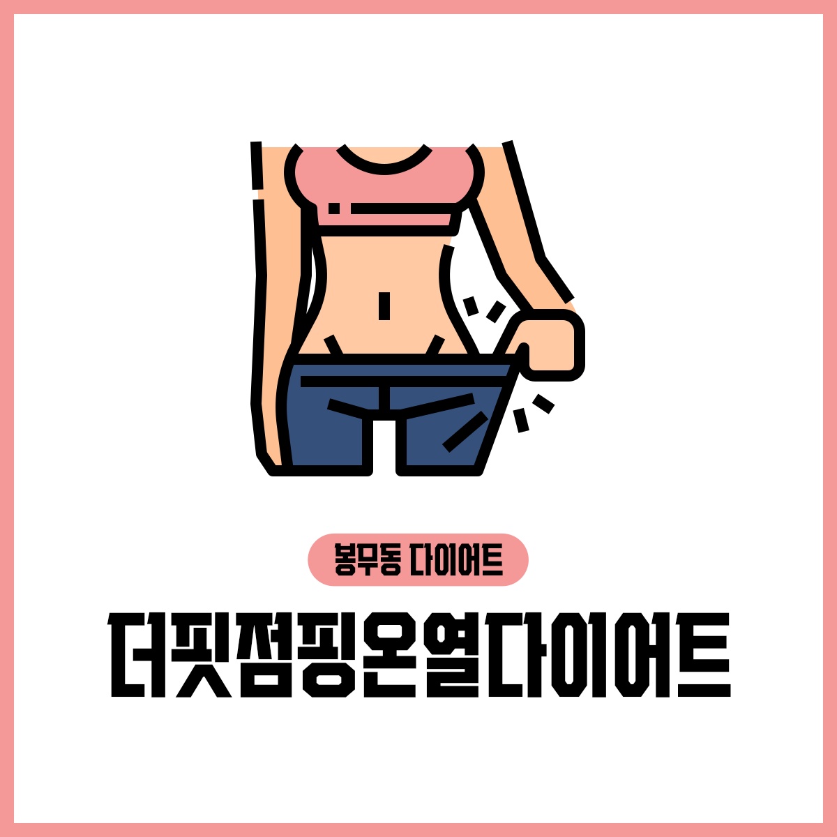 더핏점핑&온열다이어트