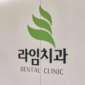 라임치과의원 대표 이미지