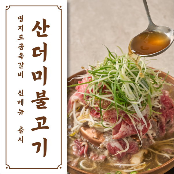 명지도 금옥갈비