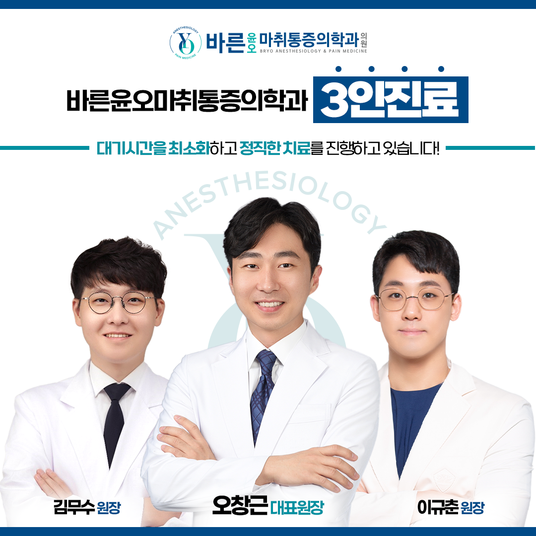 바른윤오마취통증의학과의원