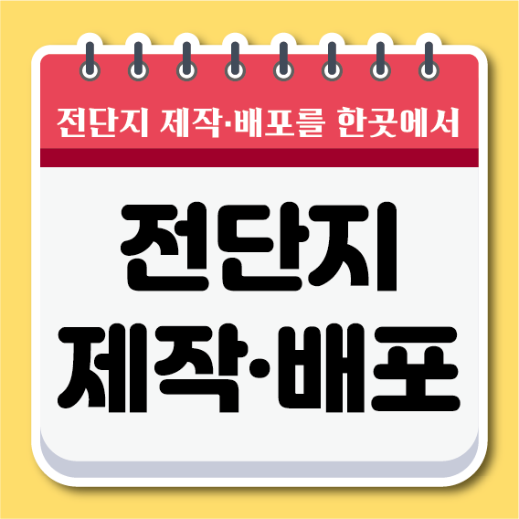 전단지전문 유진기획