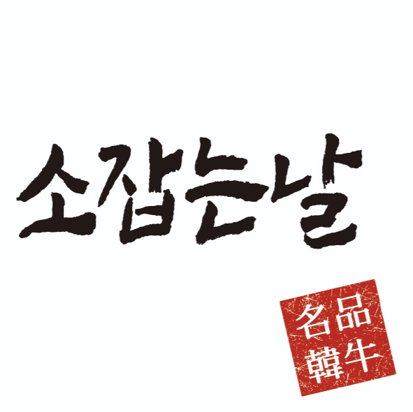 소잡는날