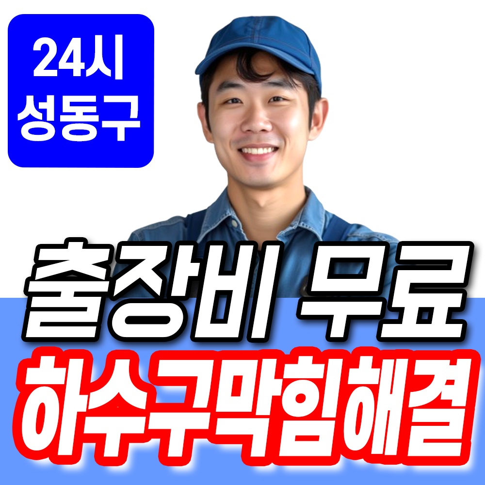 하수구막힘 변기막힘