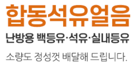 합동석유