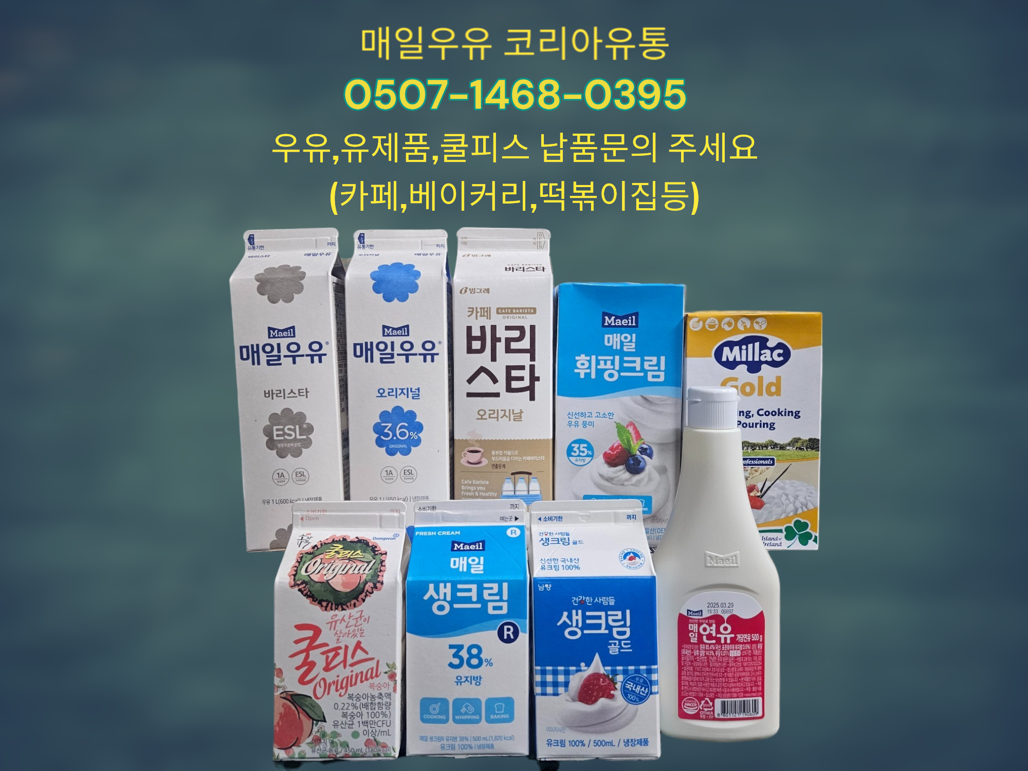 매일유업 코리아유통대리점