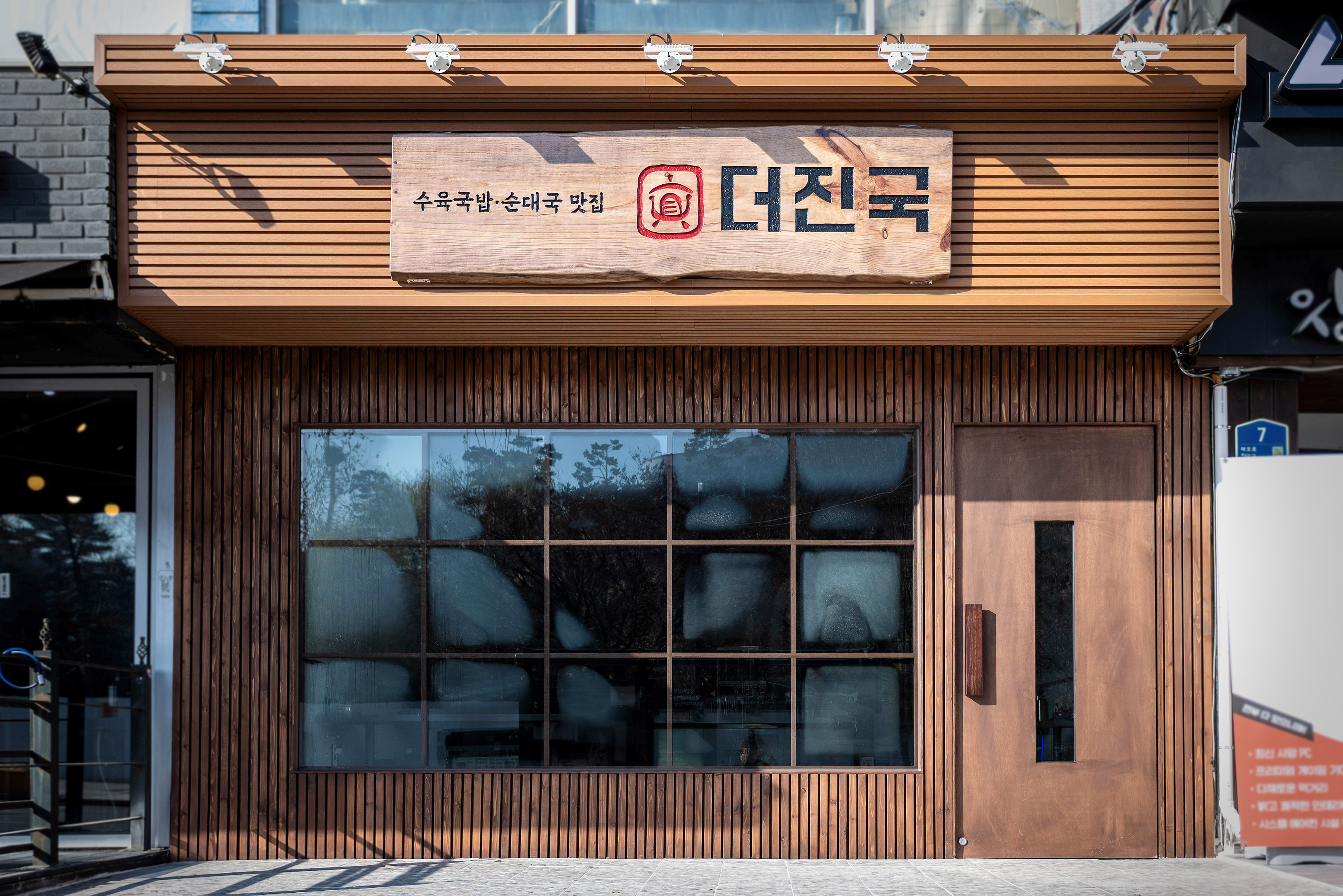 더진국 수육국밥 한양대점