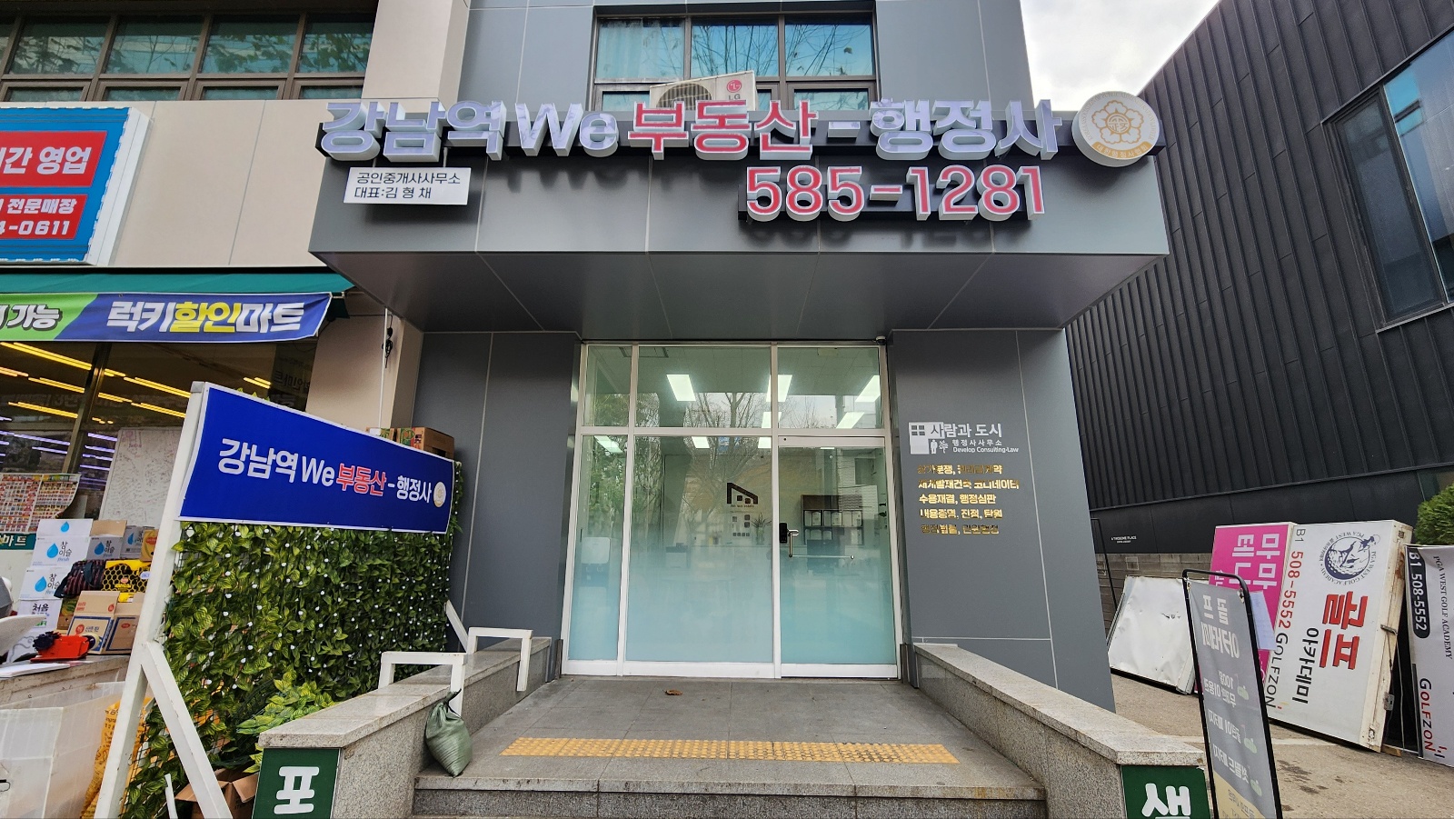 강남역We부동산공인중개사사무소 사람과도시행정사사무소