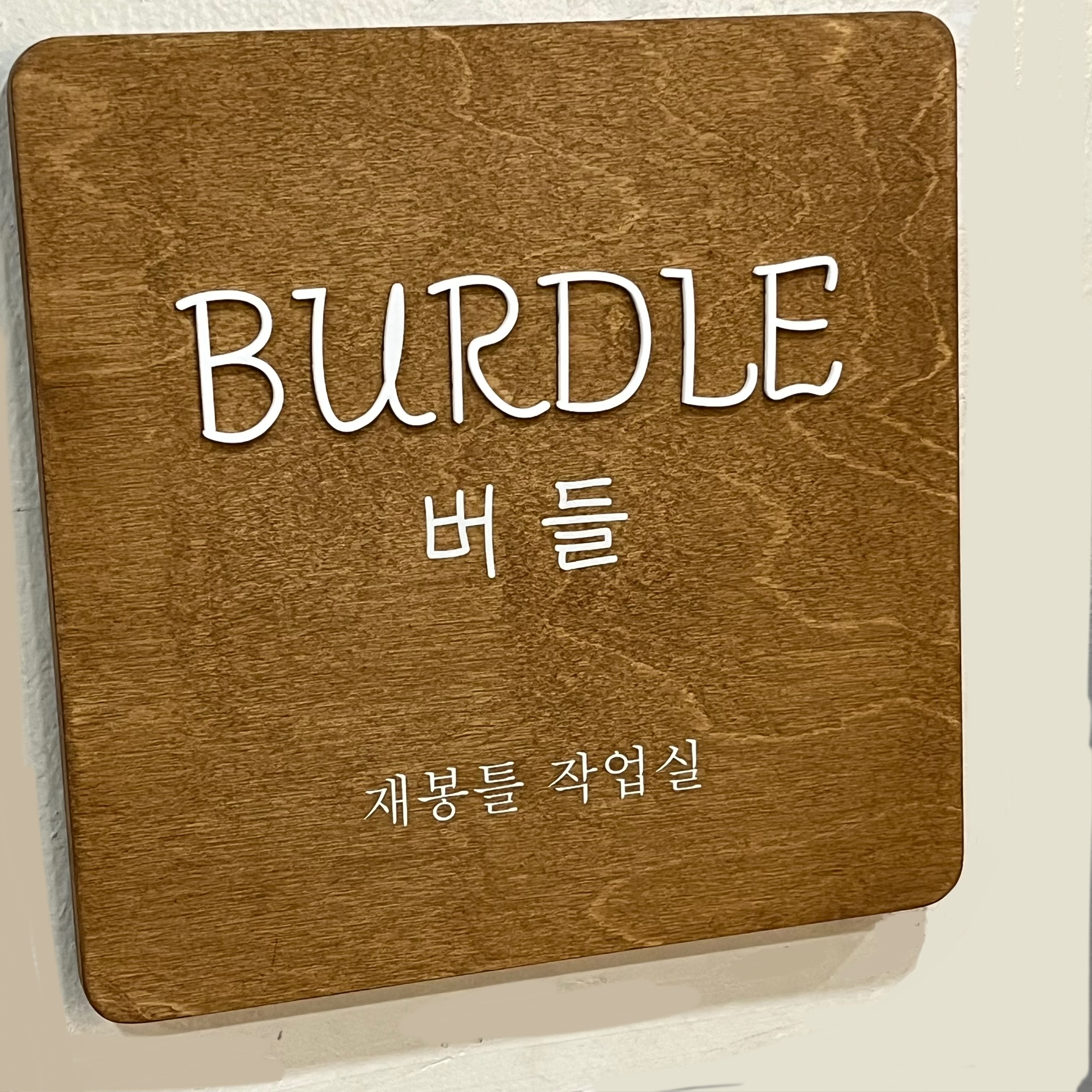 버들