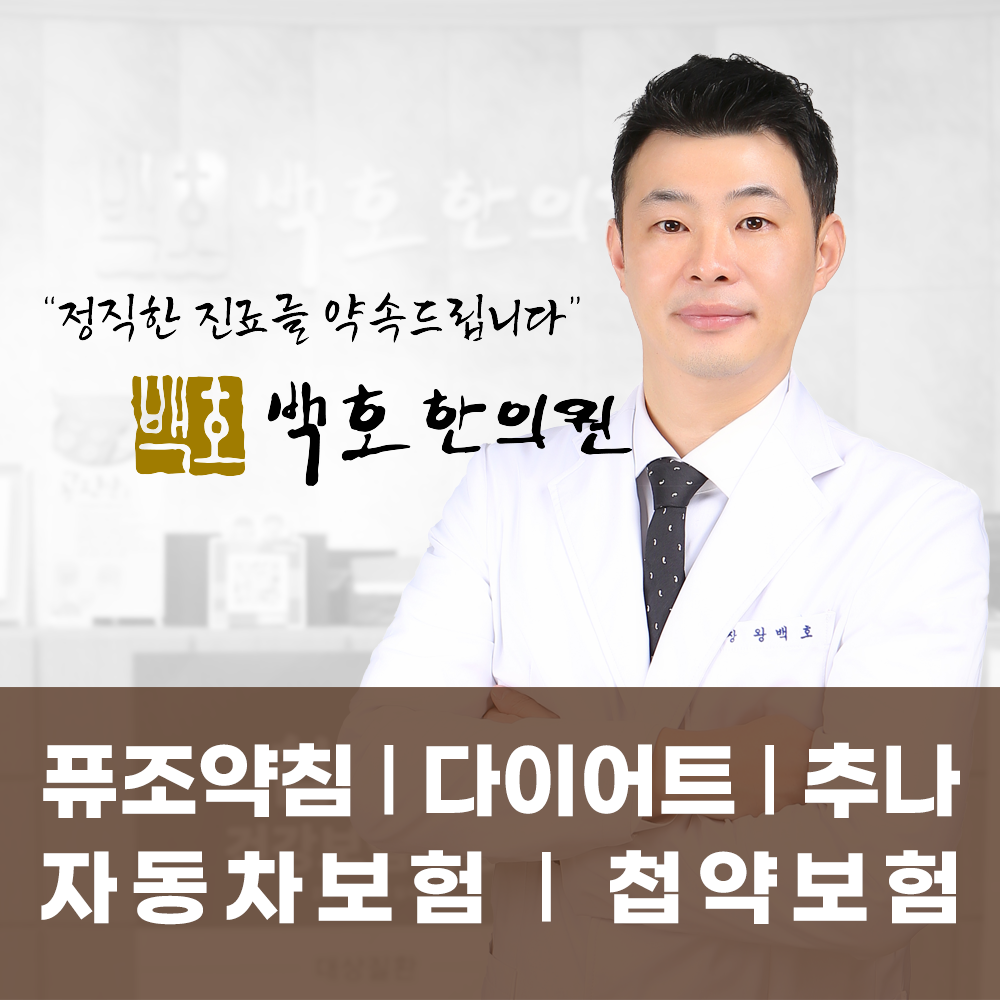 백호한의원