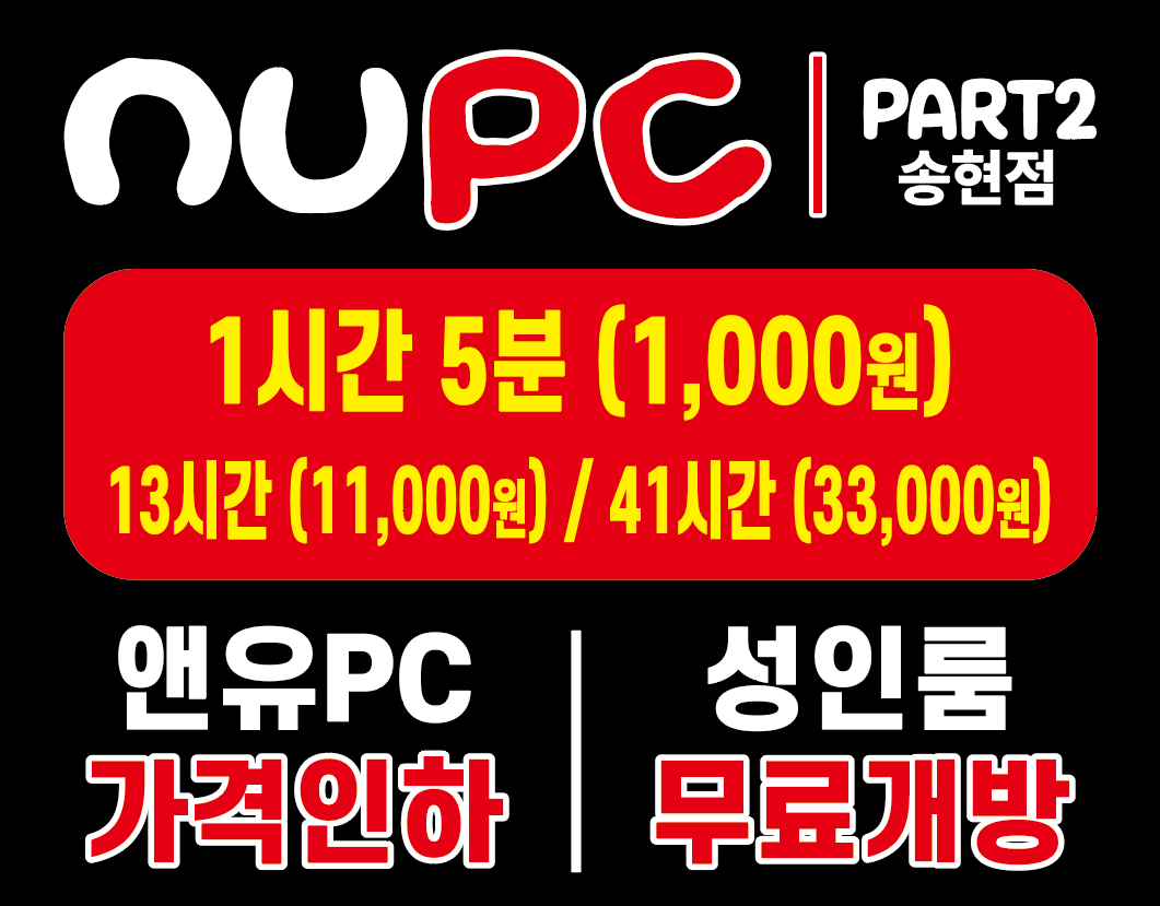 앤유 PC 송현점 PART2