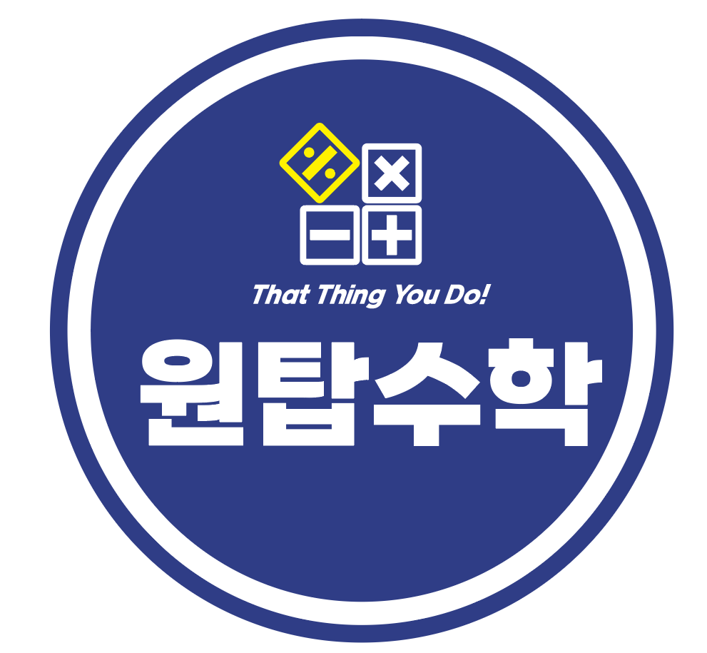 원탑수학학원