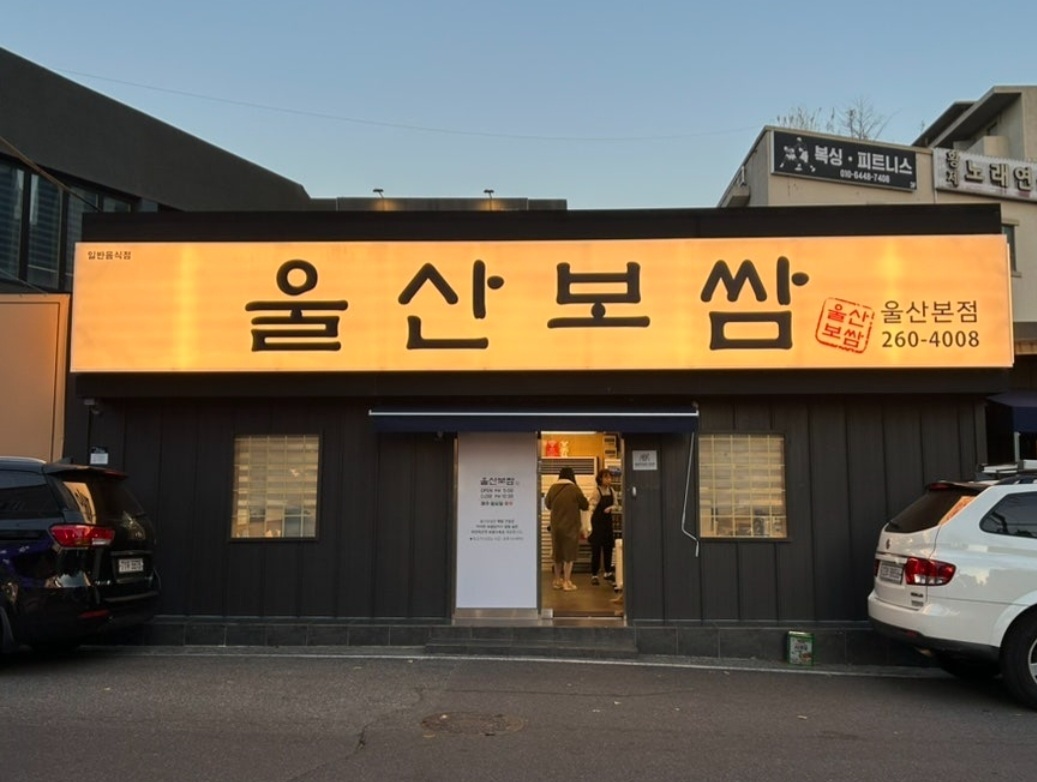 울산보쌈 울산본점