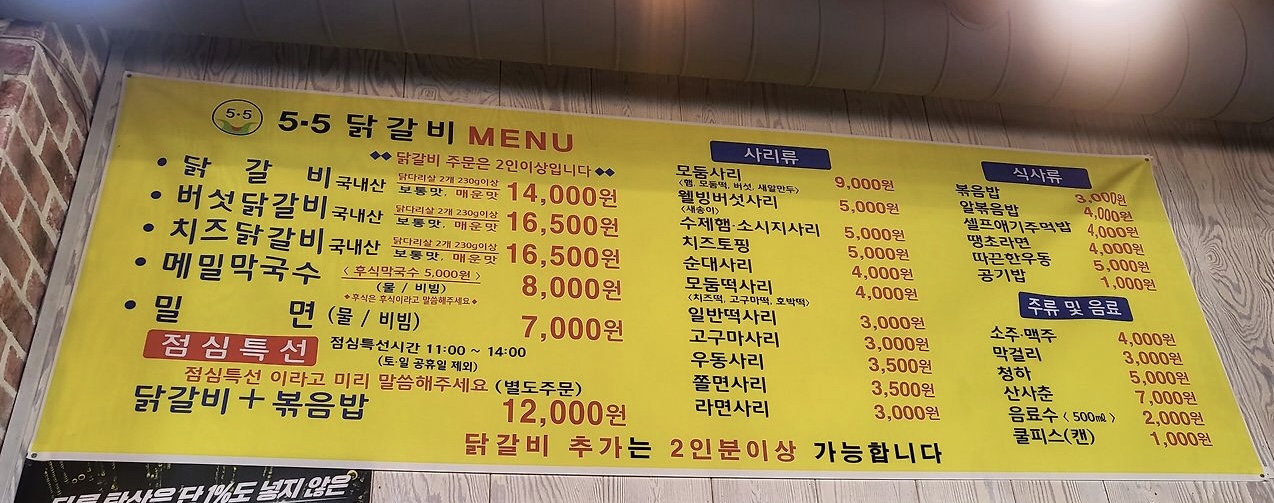 5.5닭갈비 비래점