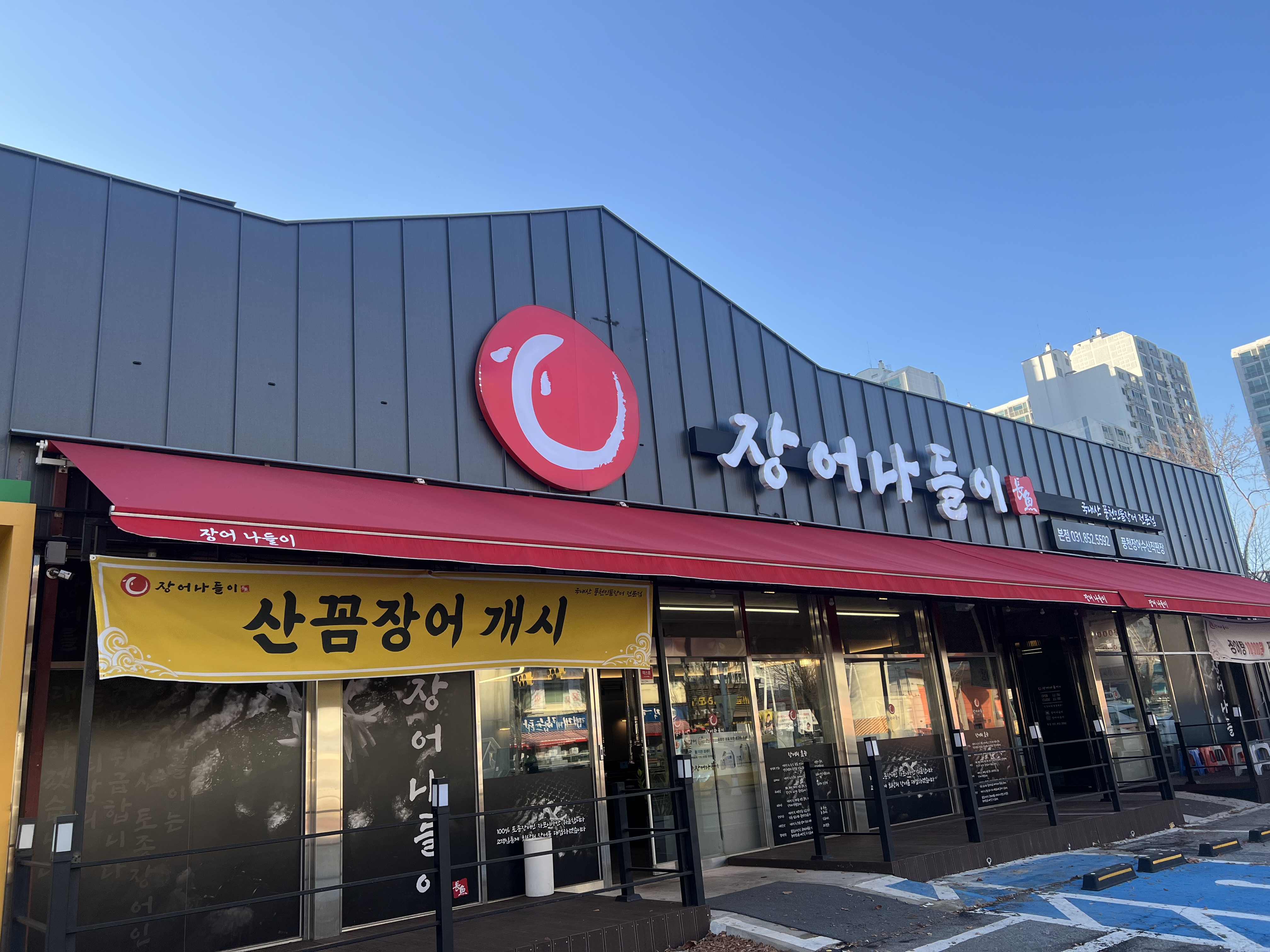 장어나들이
