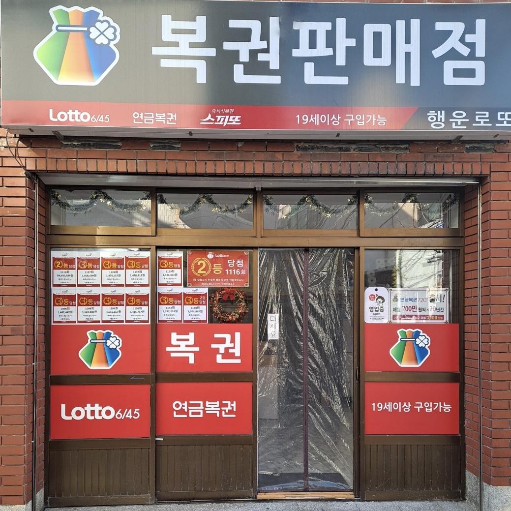 행운로또