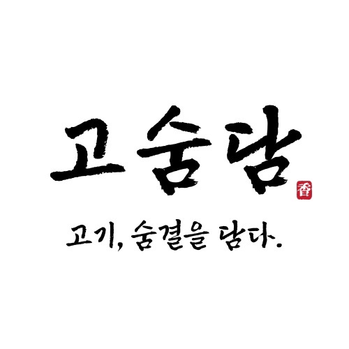 고숨담 고기,숨결을담다