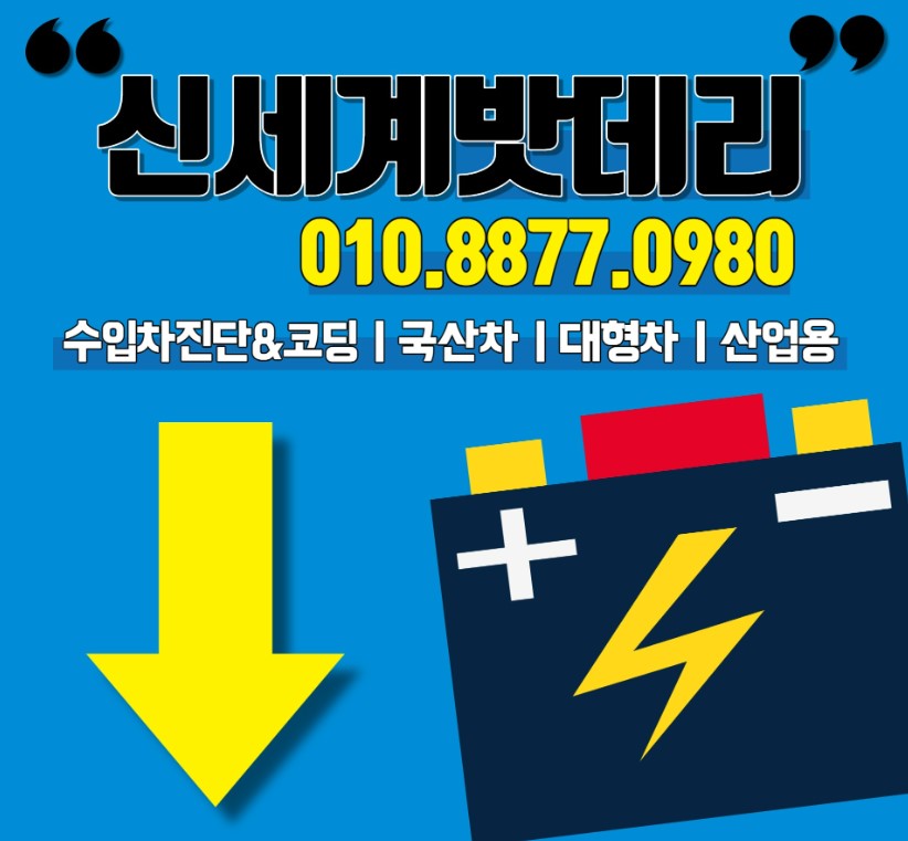 천안배터리 신세계밧데리