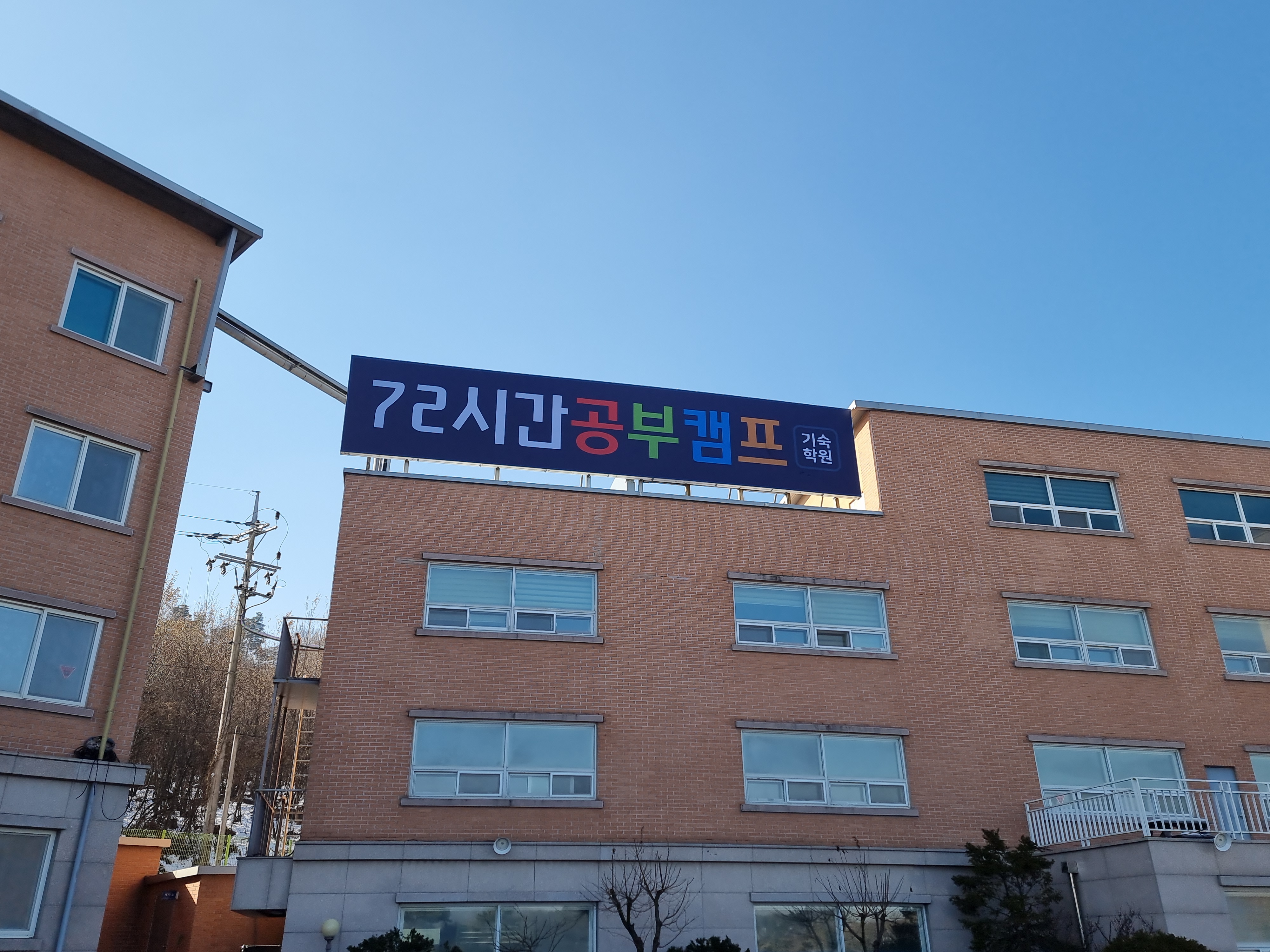 안성72시간공부캠프기숙학원