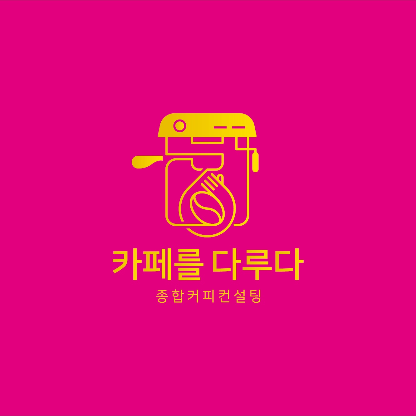 카페를 다루다