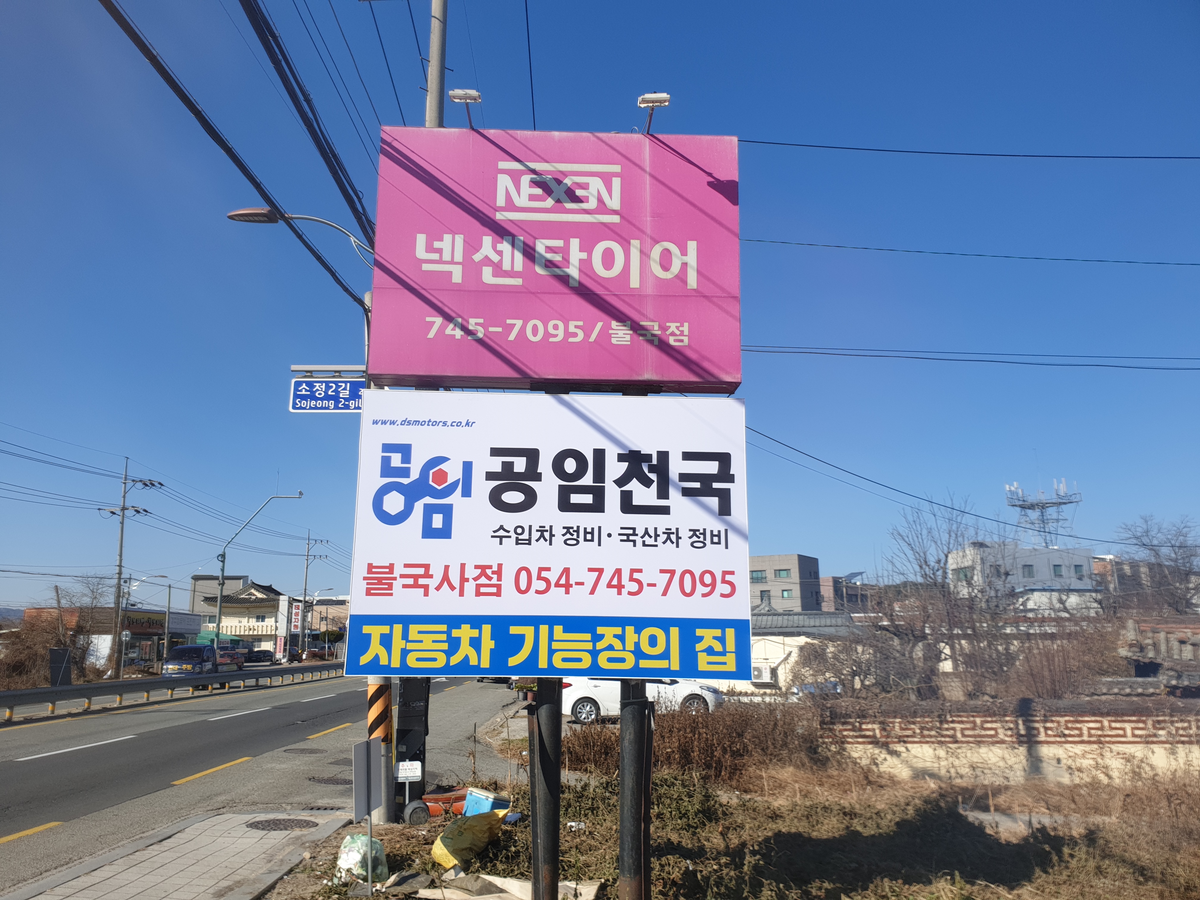 공임천국 넥센타이어 불국사점