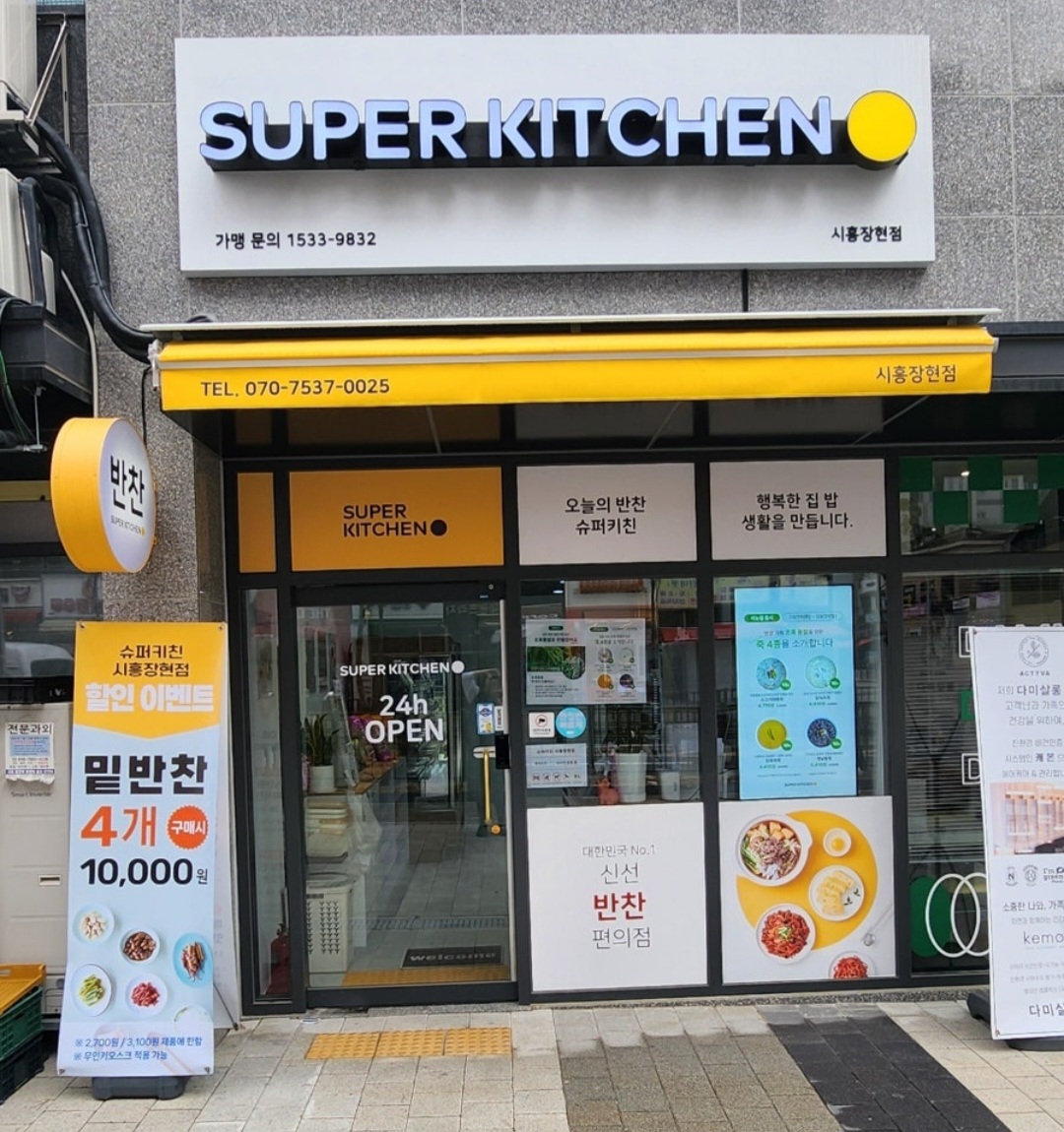 슈퍼키친 시흥장현점
