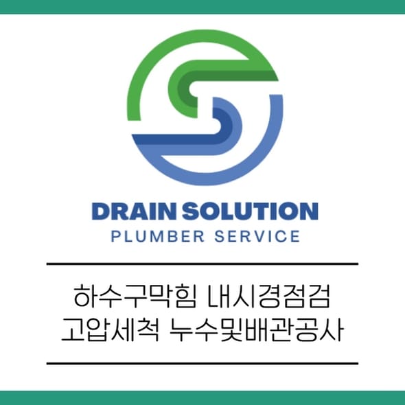 드레인솔루션