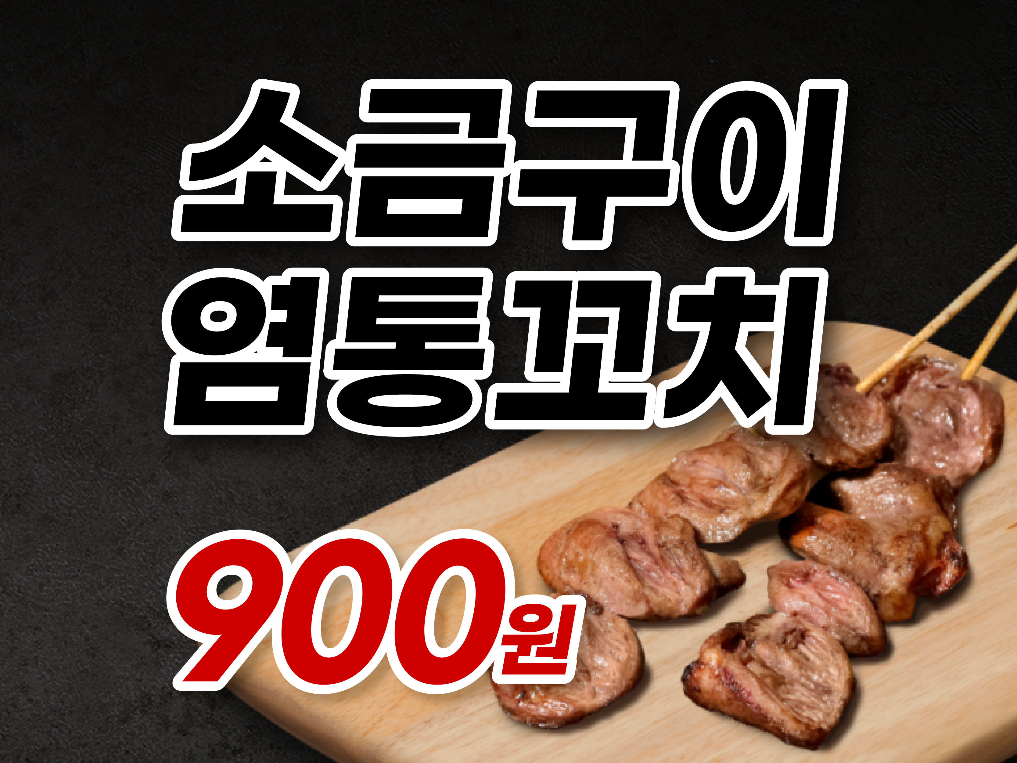 청춘닭꼬치 효자신시가지점