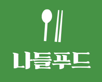 나들푸드