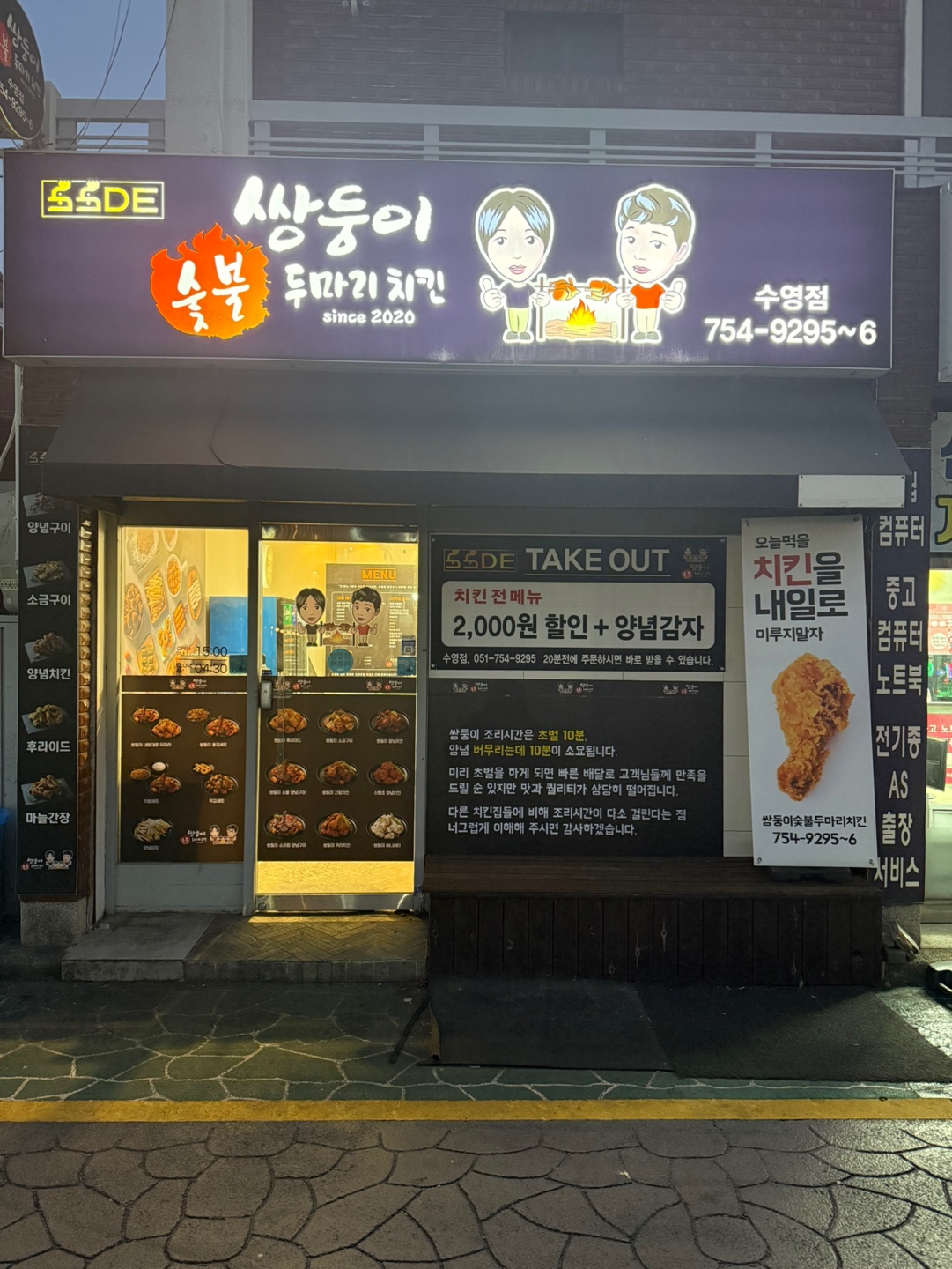 쌍둥이숯불두마리치킨 수영점