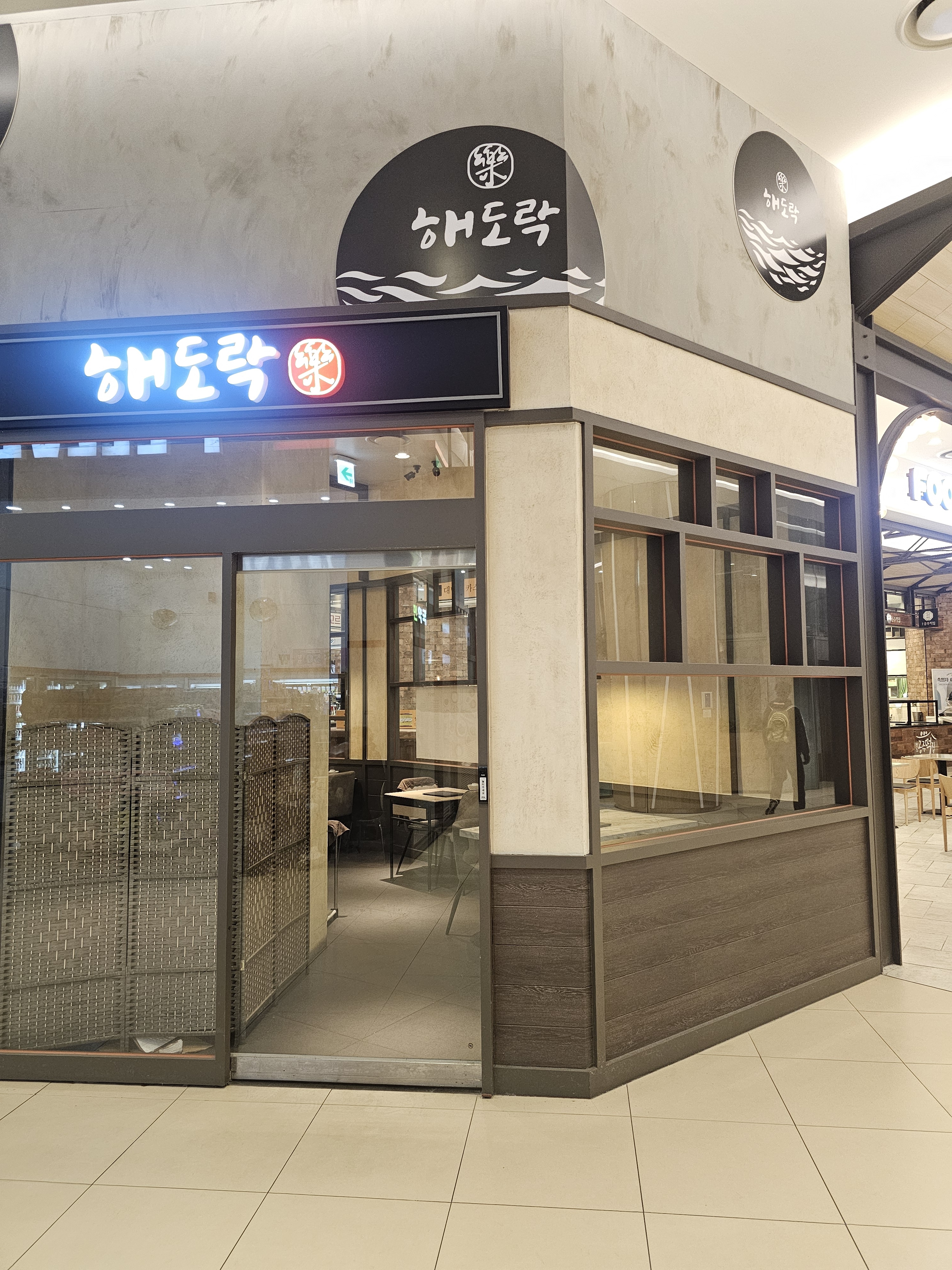 해도락 롯데몰 수지점