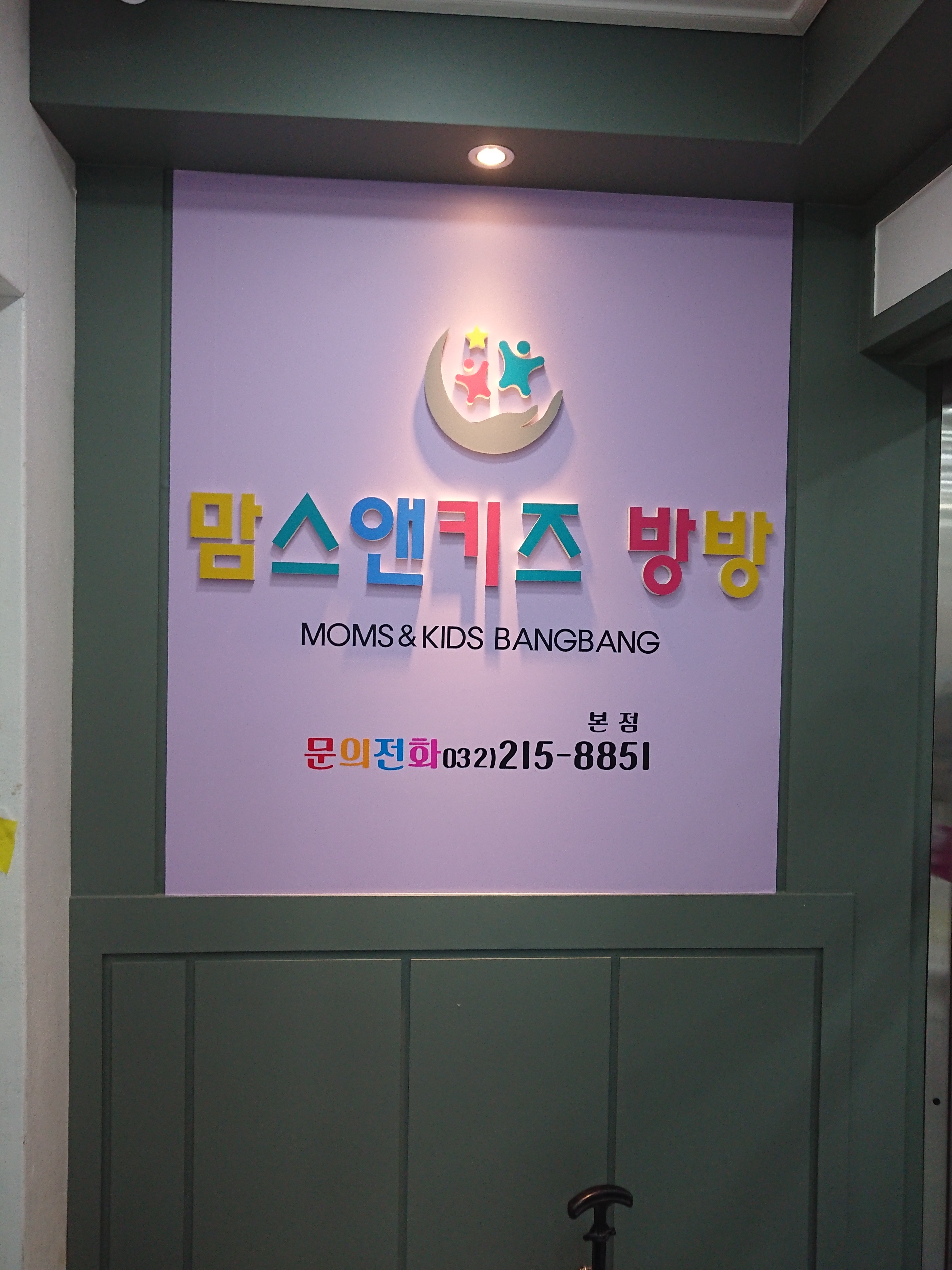 맘스앤키즈방방