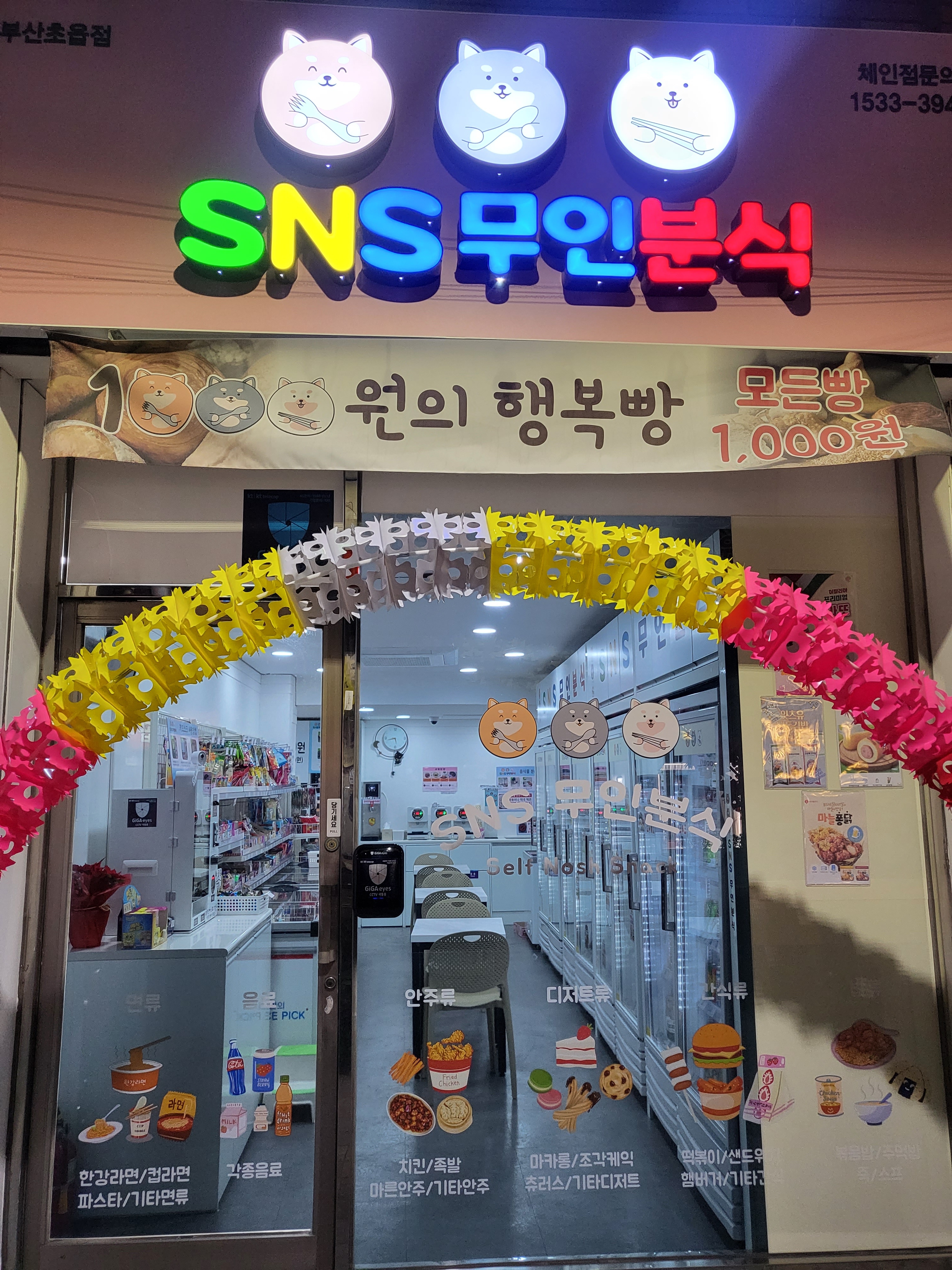 SNS무인분식 부산초읍점