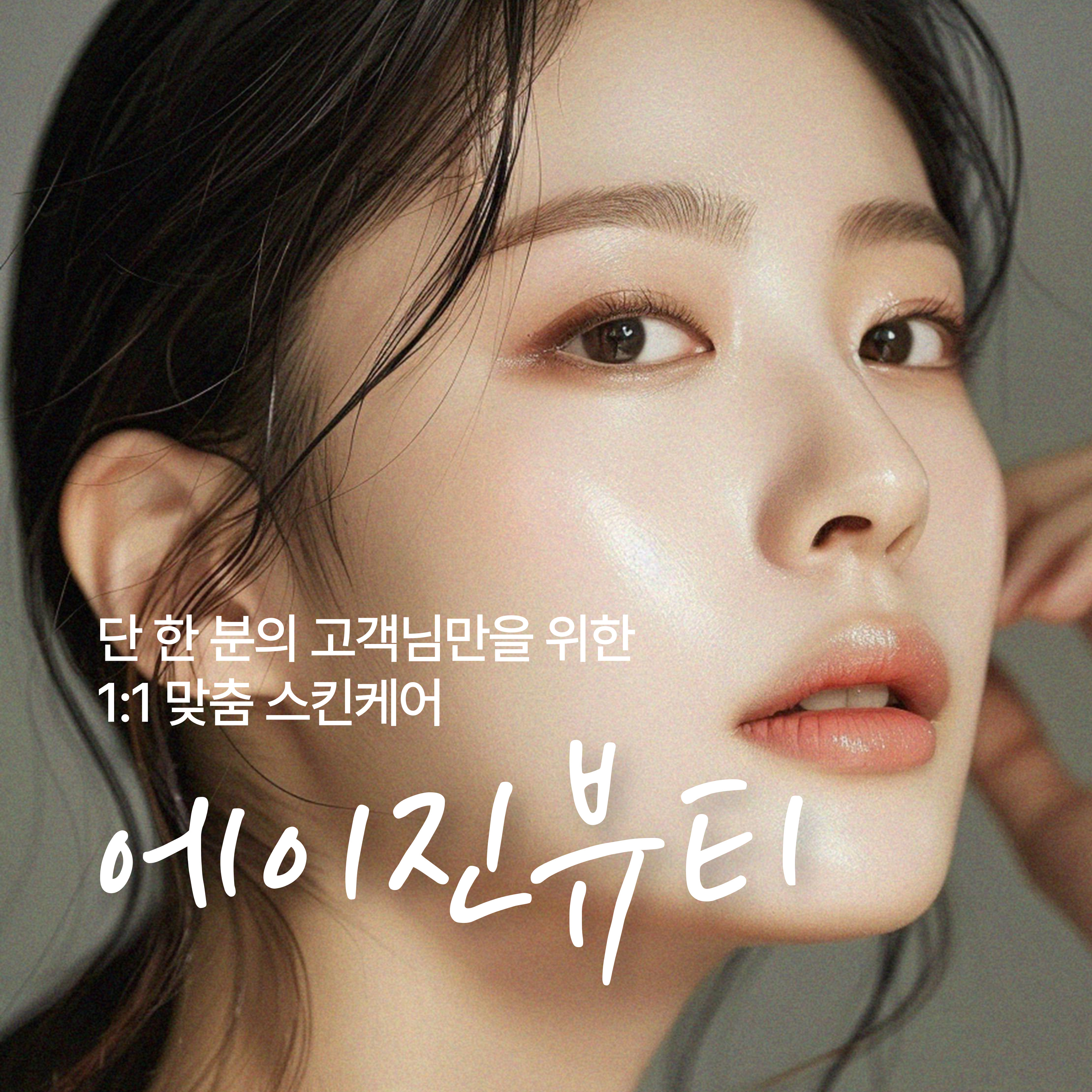 에이진뷰티