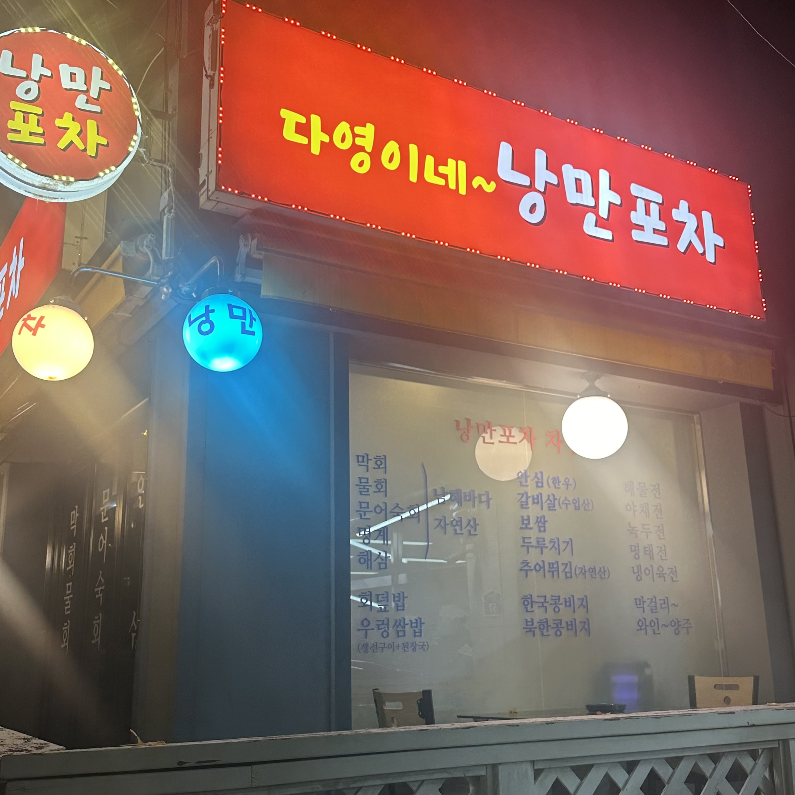 다영이네 낭만포차