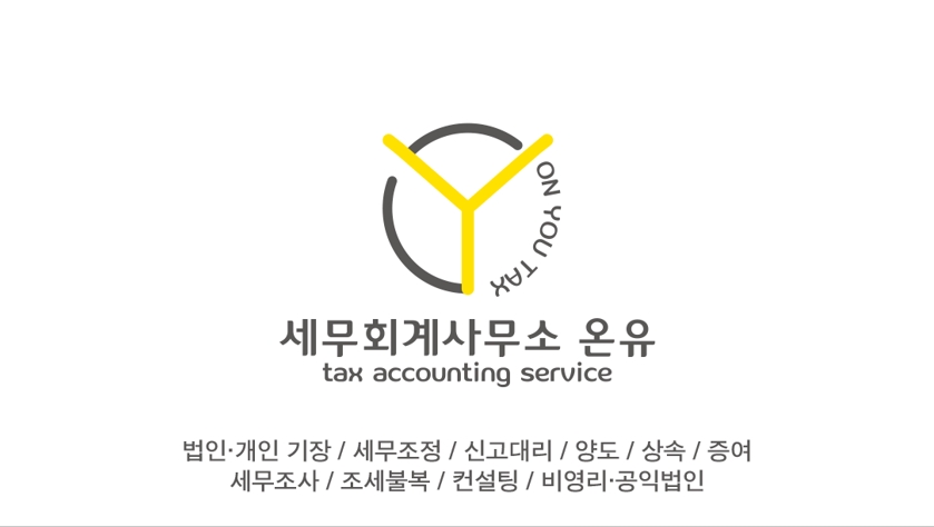 세무회계사무소 온유 / 이은영세무사