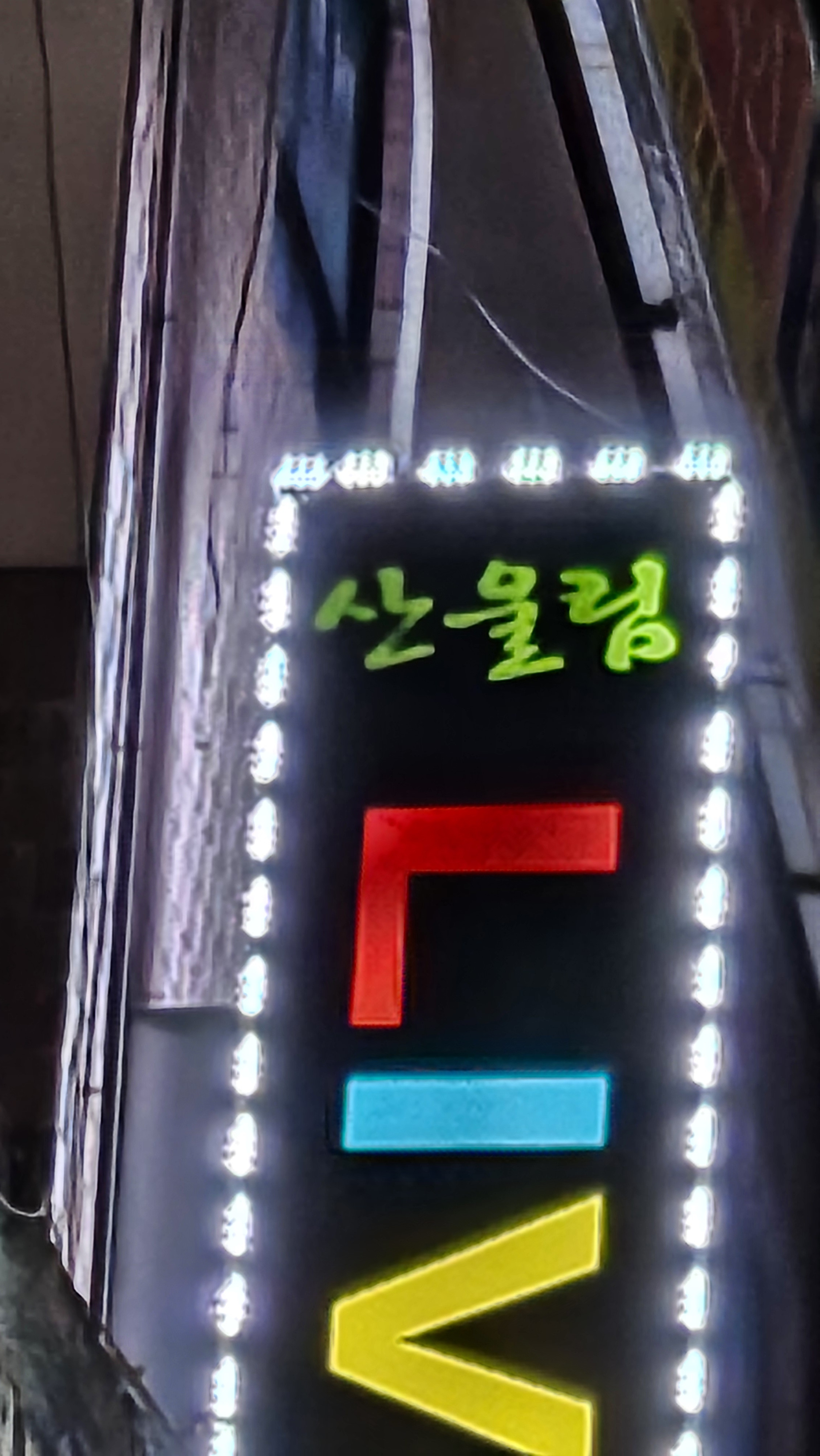 산울림 라이브