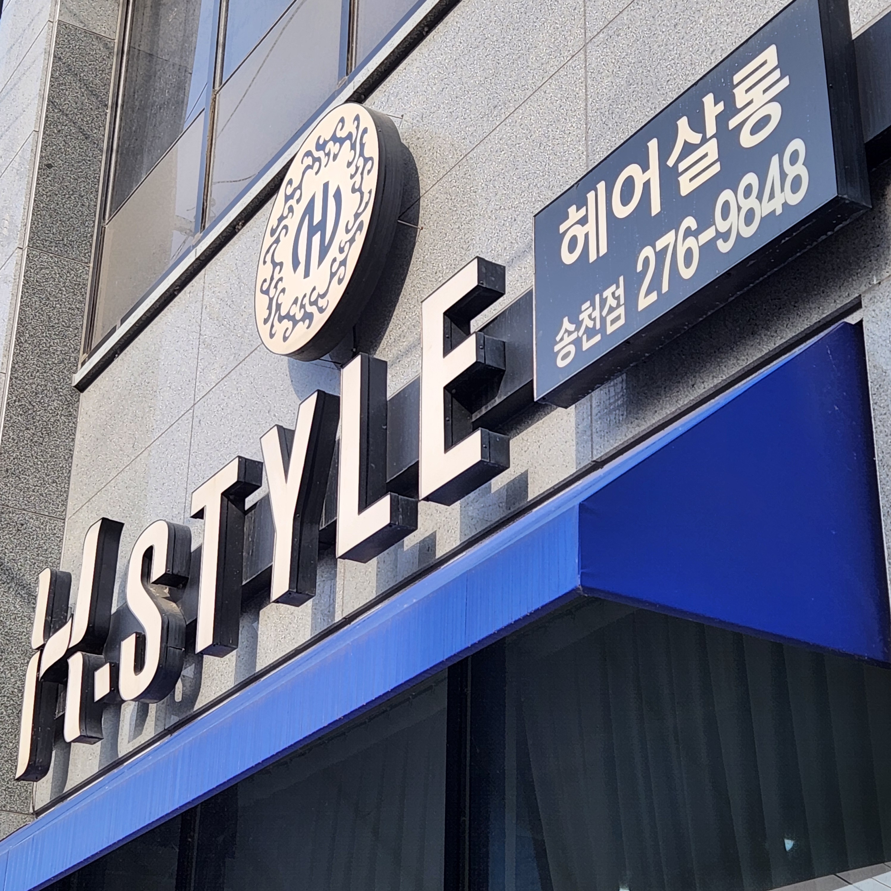 에이치스타일 송천점