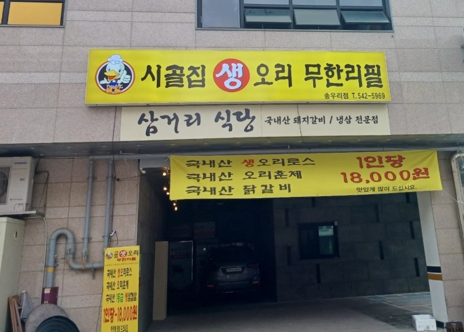 시골집생오리 무한리필 포천송우리점
