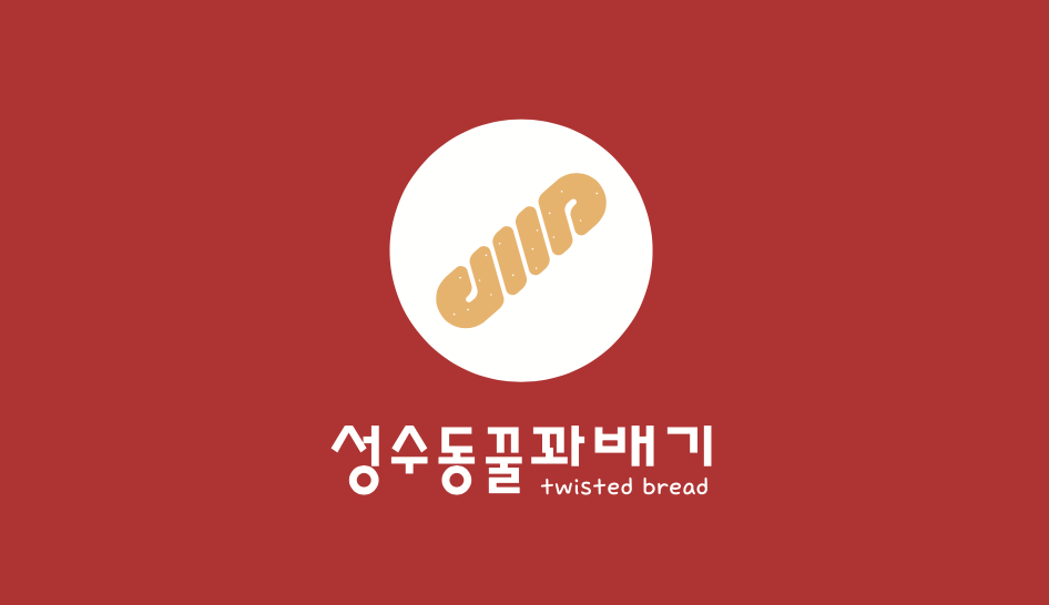 성수동꿀꽈배기 목포점
